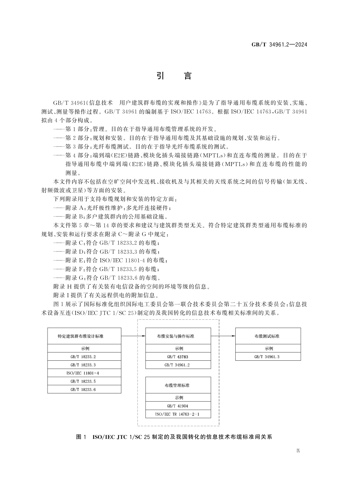 GB/T 34961.2-2024 信息技术　用户建筑群布缆的实现和操作　第2部分：规划和安装