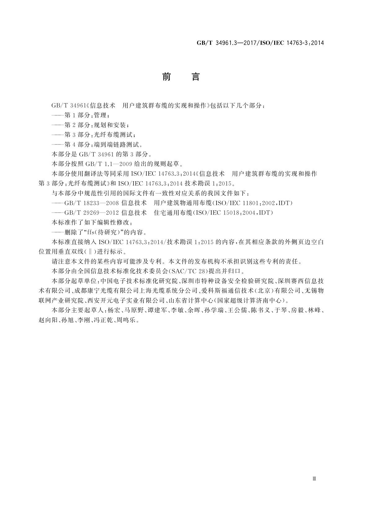 GB/T 34961.3-2017 信息技术　用户建筑群布缆的实现和操作　第3部分：光纤布缆测试