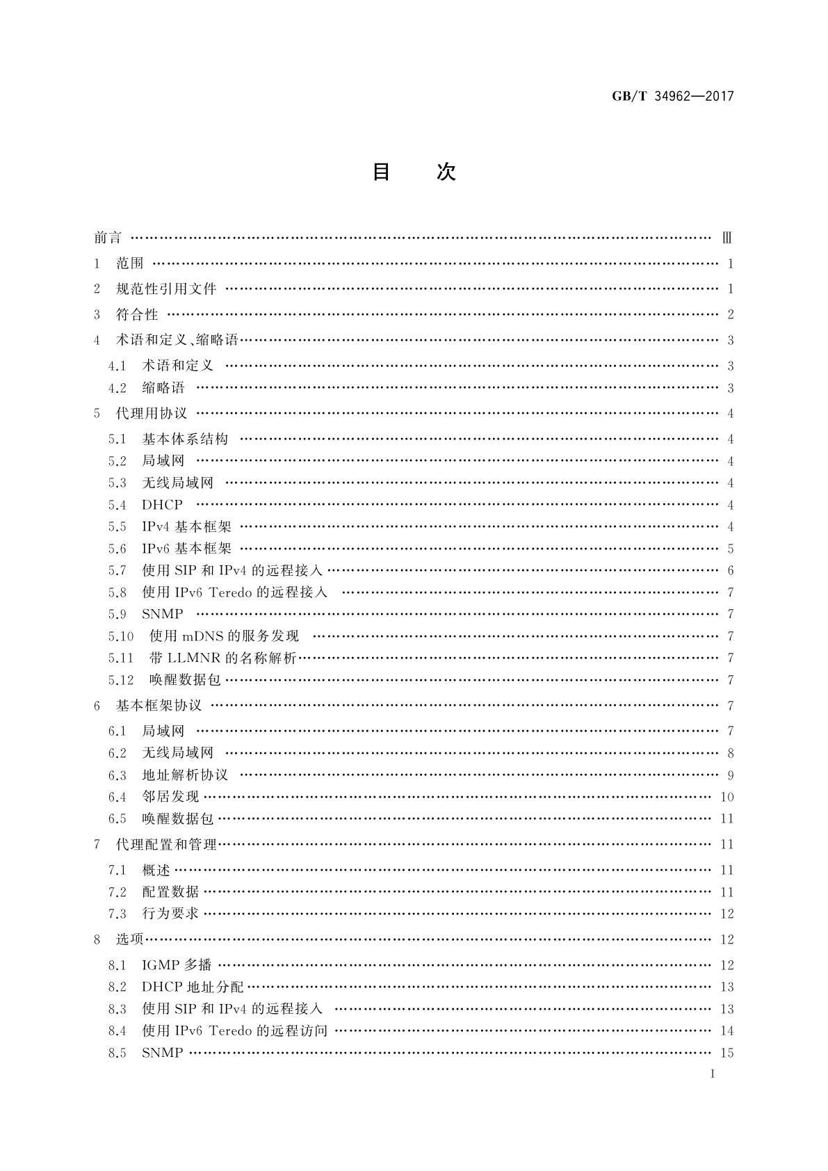GB/T 34962-2017 信息技术　系统间远程通信和信息交换　休眠主机代理
