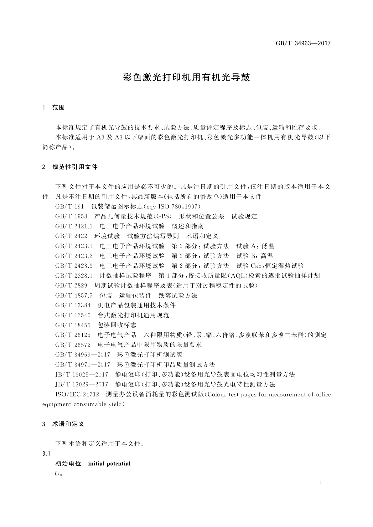 GB/T 34963-2017 彩色激光打印机用有机光导鼓