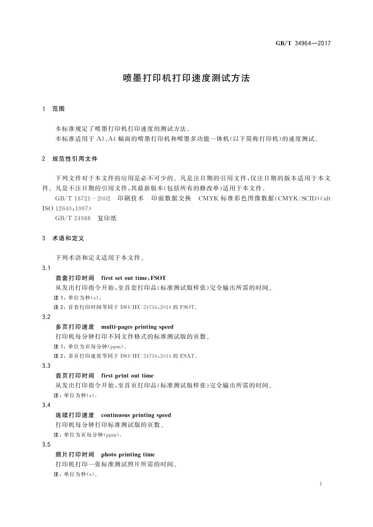 GB/T 34964-2017 喷墨打印机打印速度测试方法