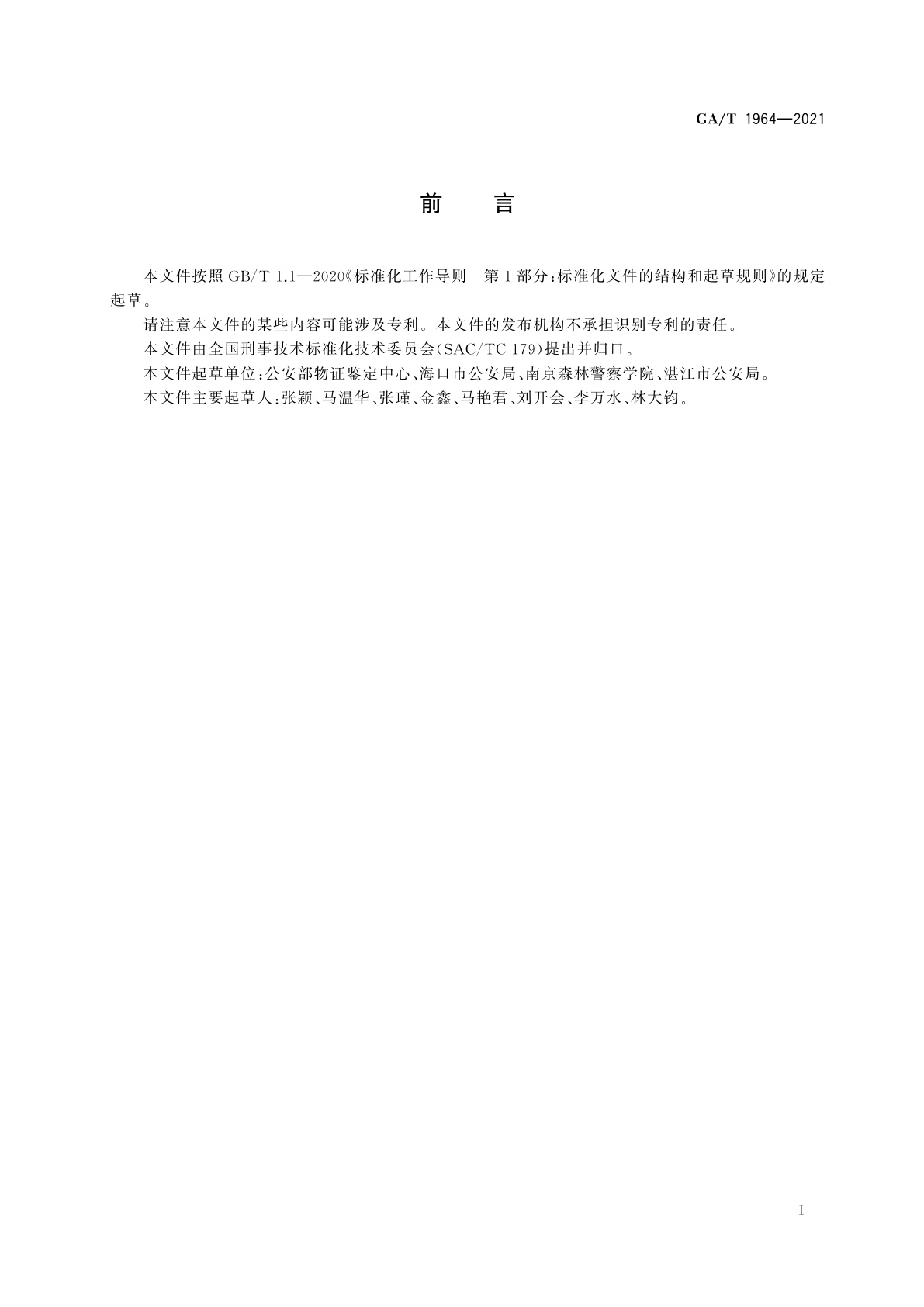 GA/T 1964-2021 法庭科学　家猪STR复合扩增检验　毛细管电泳荧光检测法