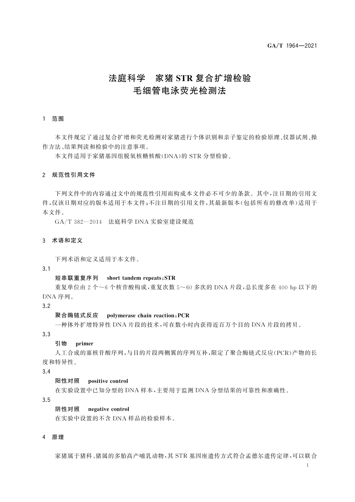 GA/T 1964-2021 法庭科学　家猪STR复合扩增检验　毛细管电泳荧光检测法