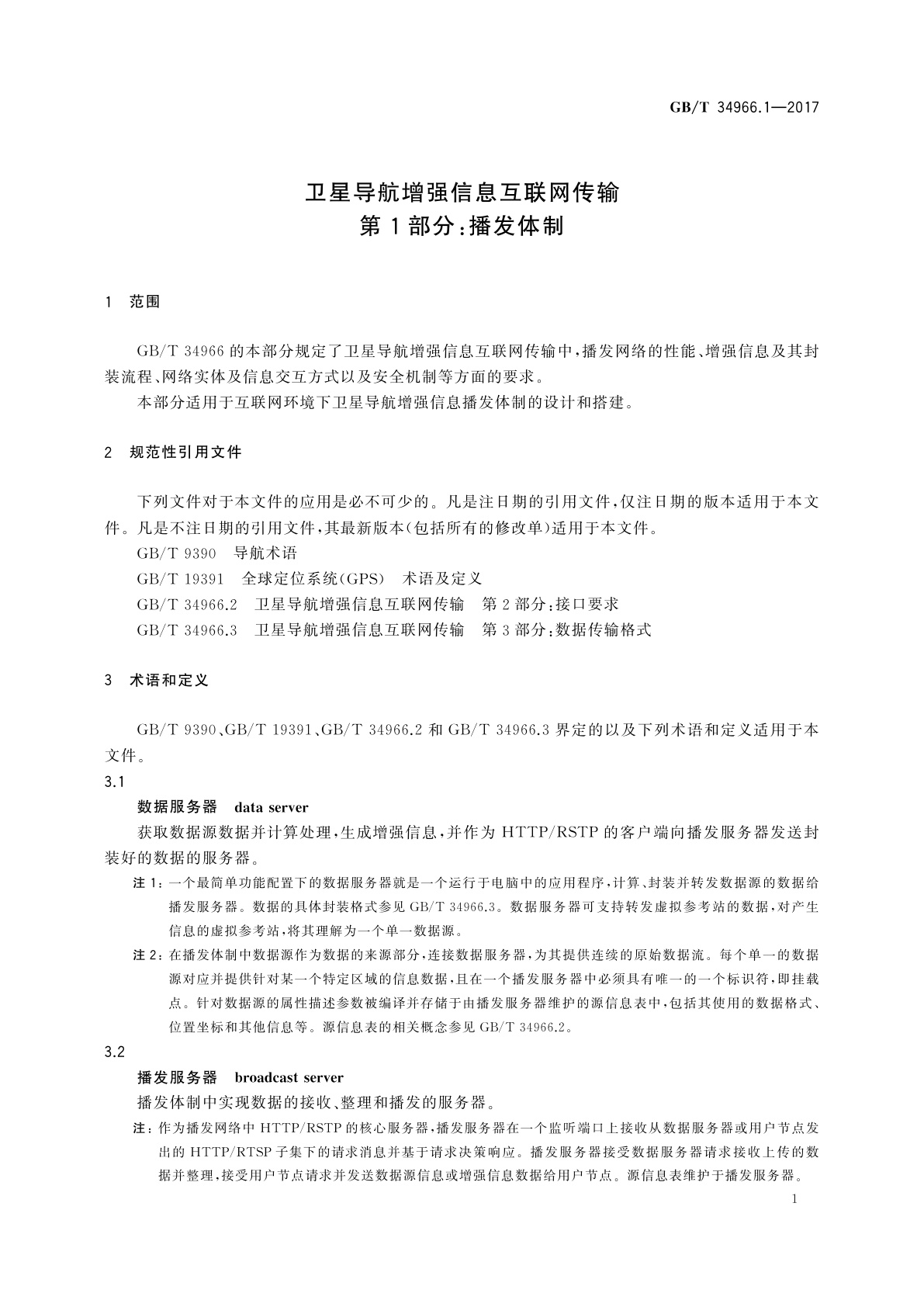 GB/T 34966.1-2017 卫星导航增强信息互联网传输　第1部分：播发体制