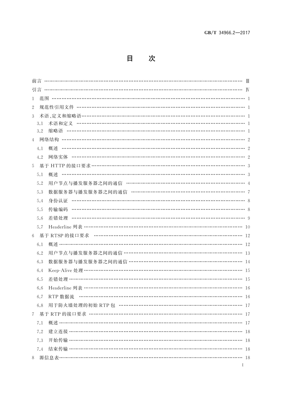 GB/T 34966.2-2017 卫星导航增强信息互联网传输　第2部分：接口要求