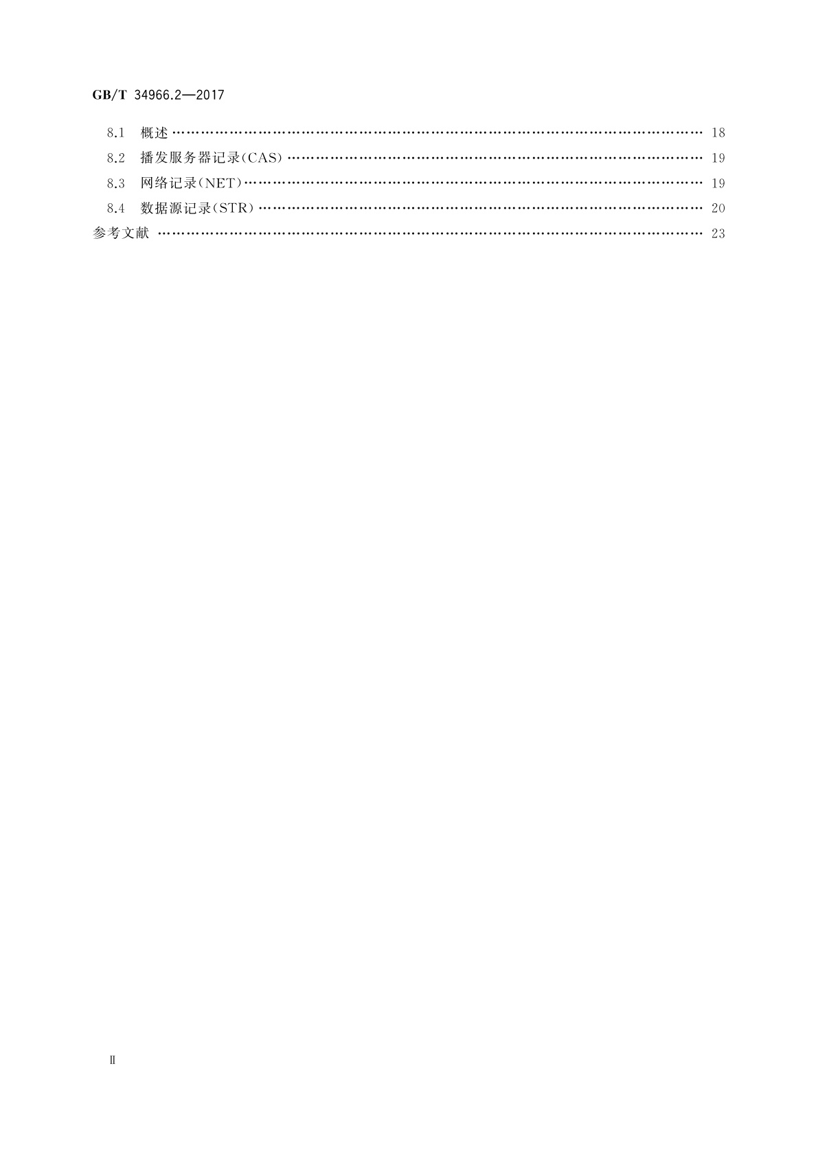GB/T 34966.2-2017 卫星导航增强信息互联网传输　第2部分：接口要求