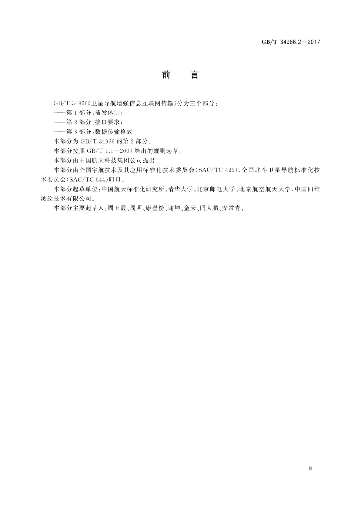 GB/T 34966.2-2017 卫星导航增强信息互联网传输　第2部分：接口要求