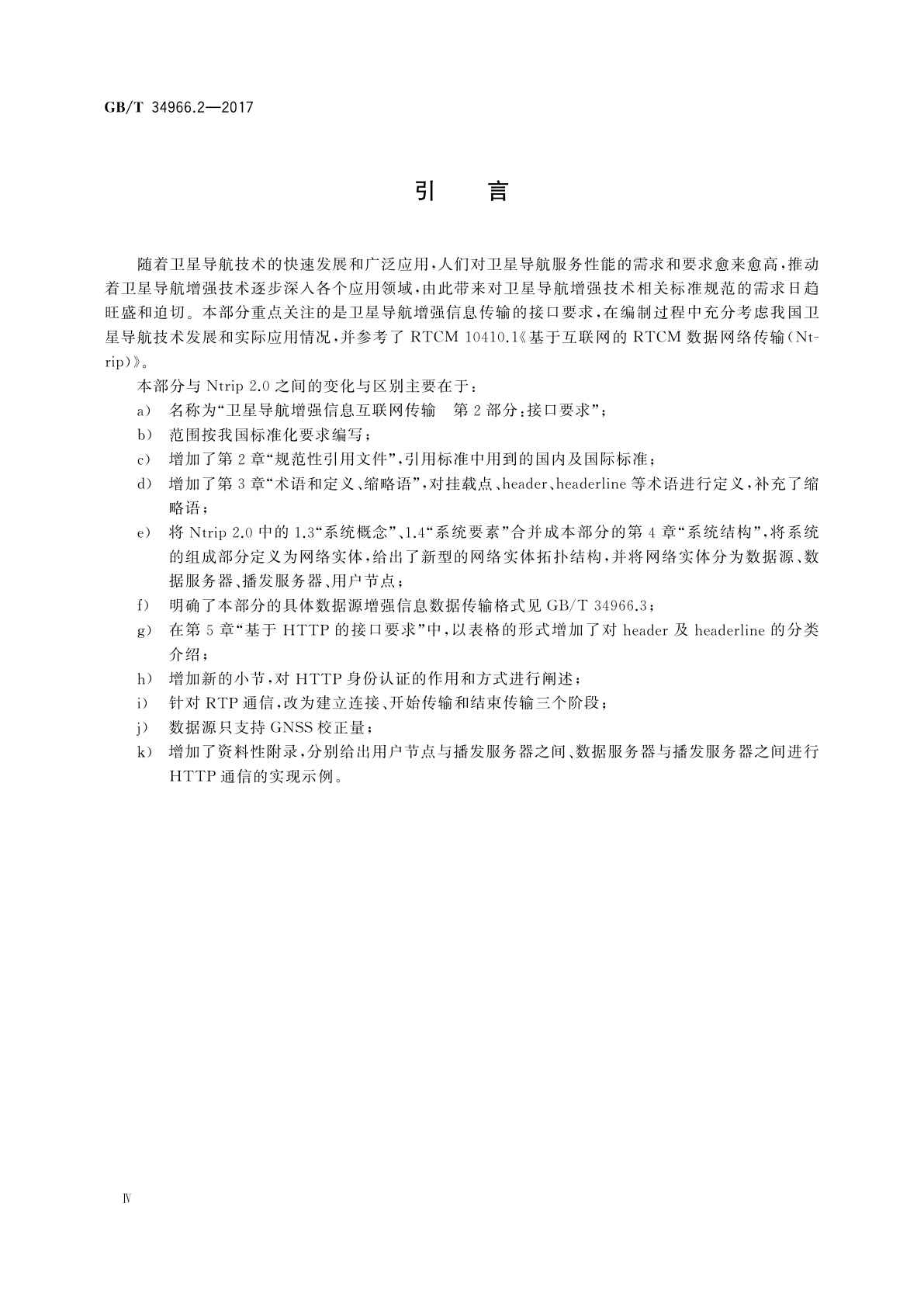 GB/T 34966.2-2017 卫星导航增强信息互联网传输　第2部分：接口要求