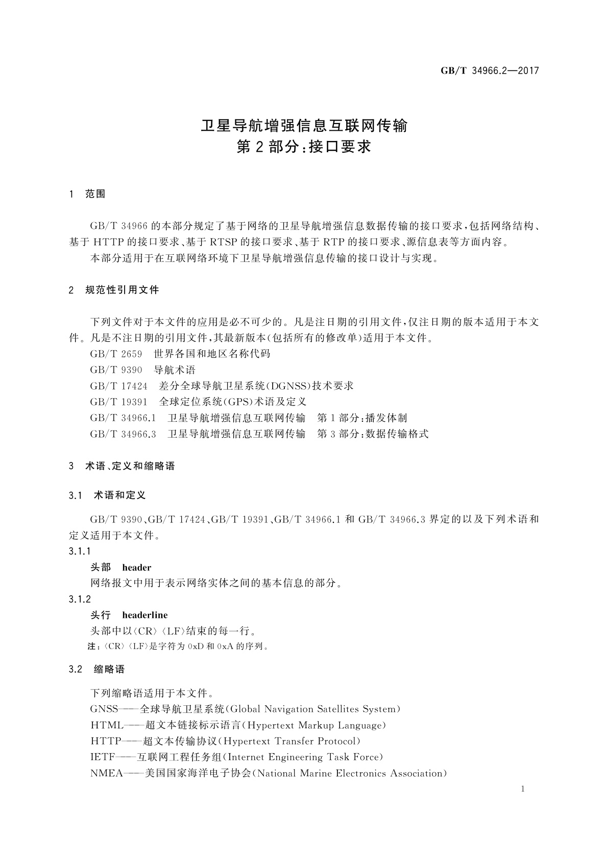 GB/T 34966.2-2017 卫星导航增强信息互联网传输　第2部分：接口要求