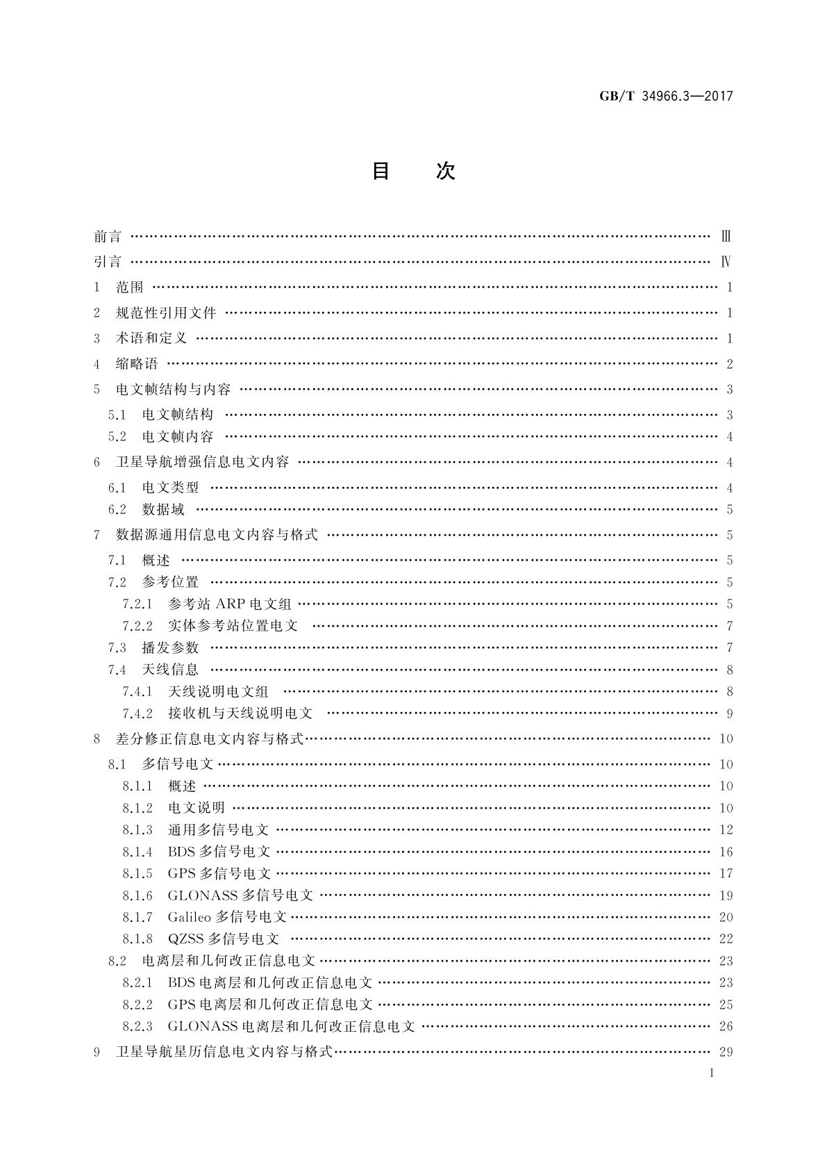 GB/T 34966.3-2017 卫星导航增强信息互联网传输　第3部分：数据传输格式