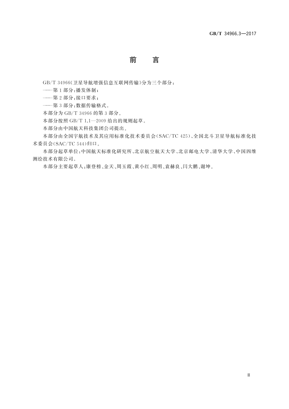 GB/T 34966.3-2017 卫星导航增强信息互联网传输　第3部分：数据传输格式