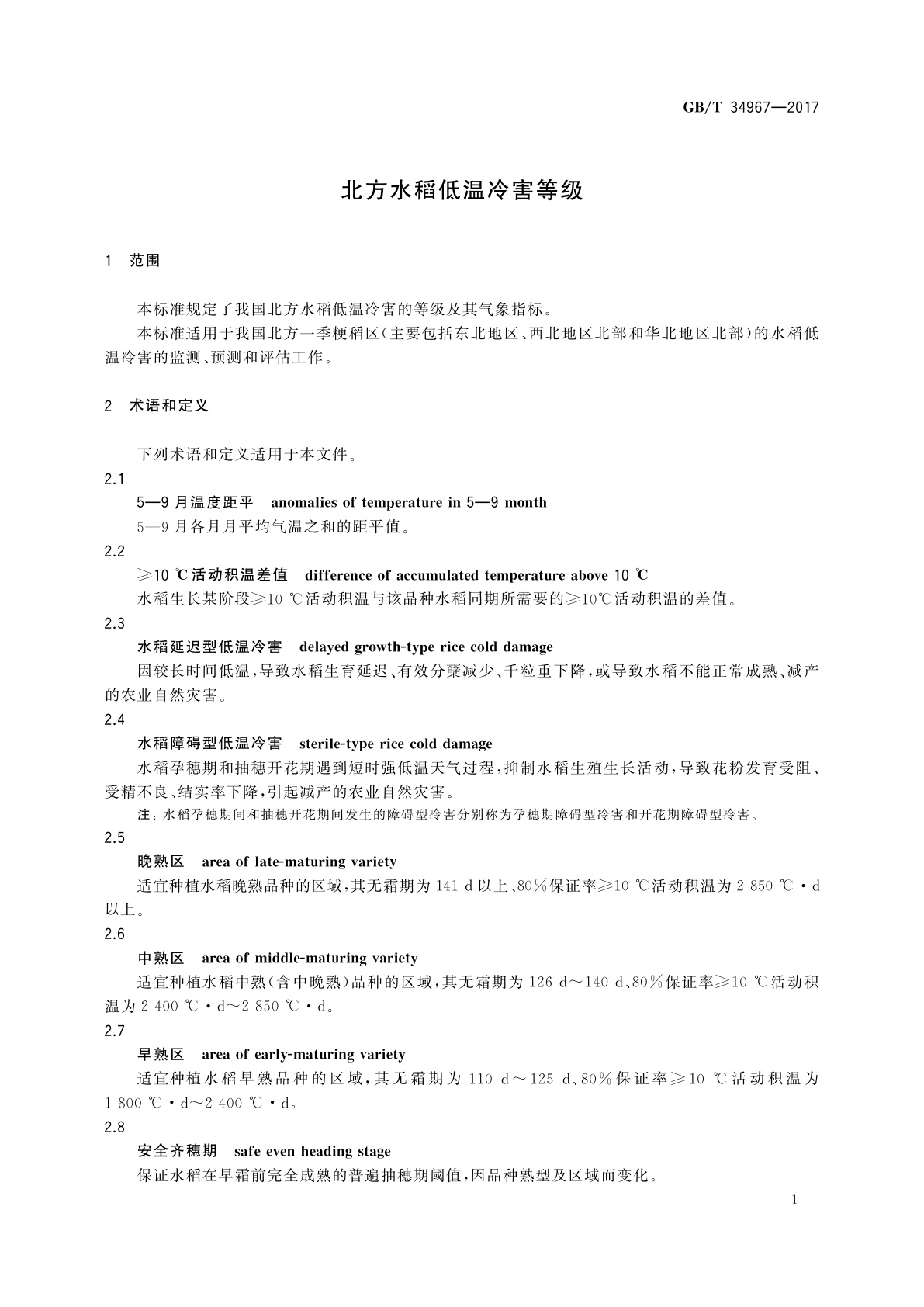 GB/T 34967-2017 北方水稻低温冷害等级