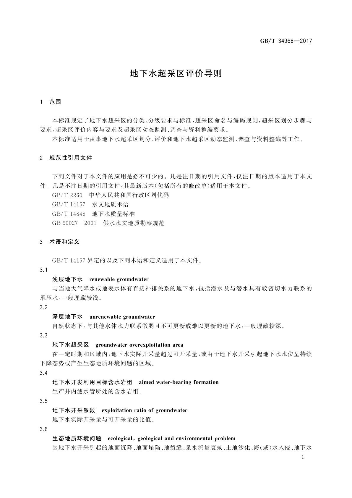 GB/T 34968-2017 地下水超采区评价导则