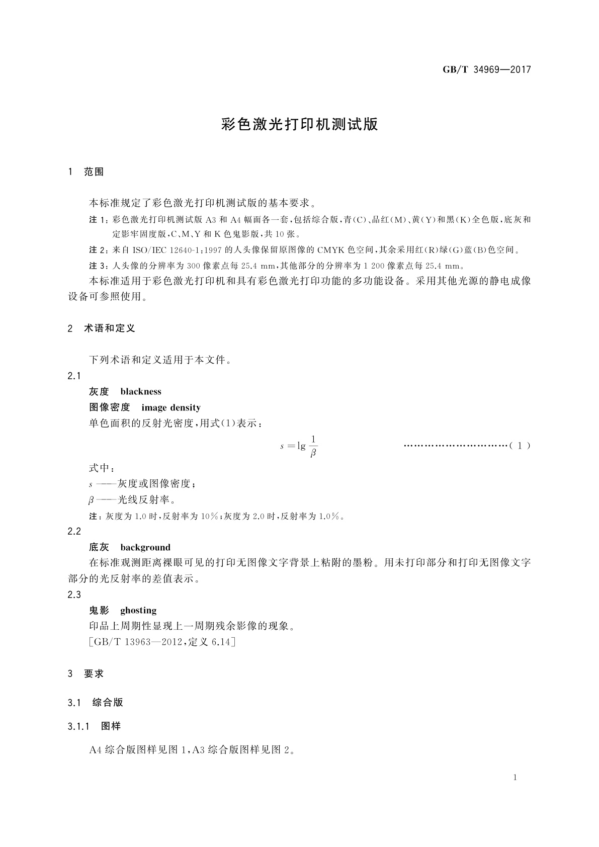 GB/T 34969-2017 彩色激光打印机测试版