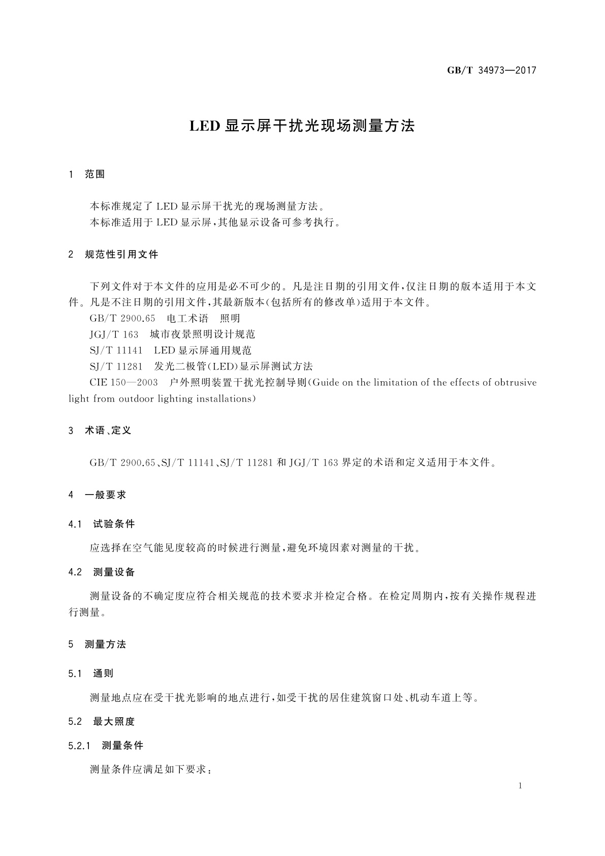 GB/T 34973-2017 LED显示屏干扰光现场测量方法