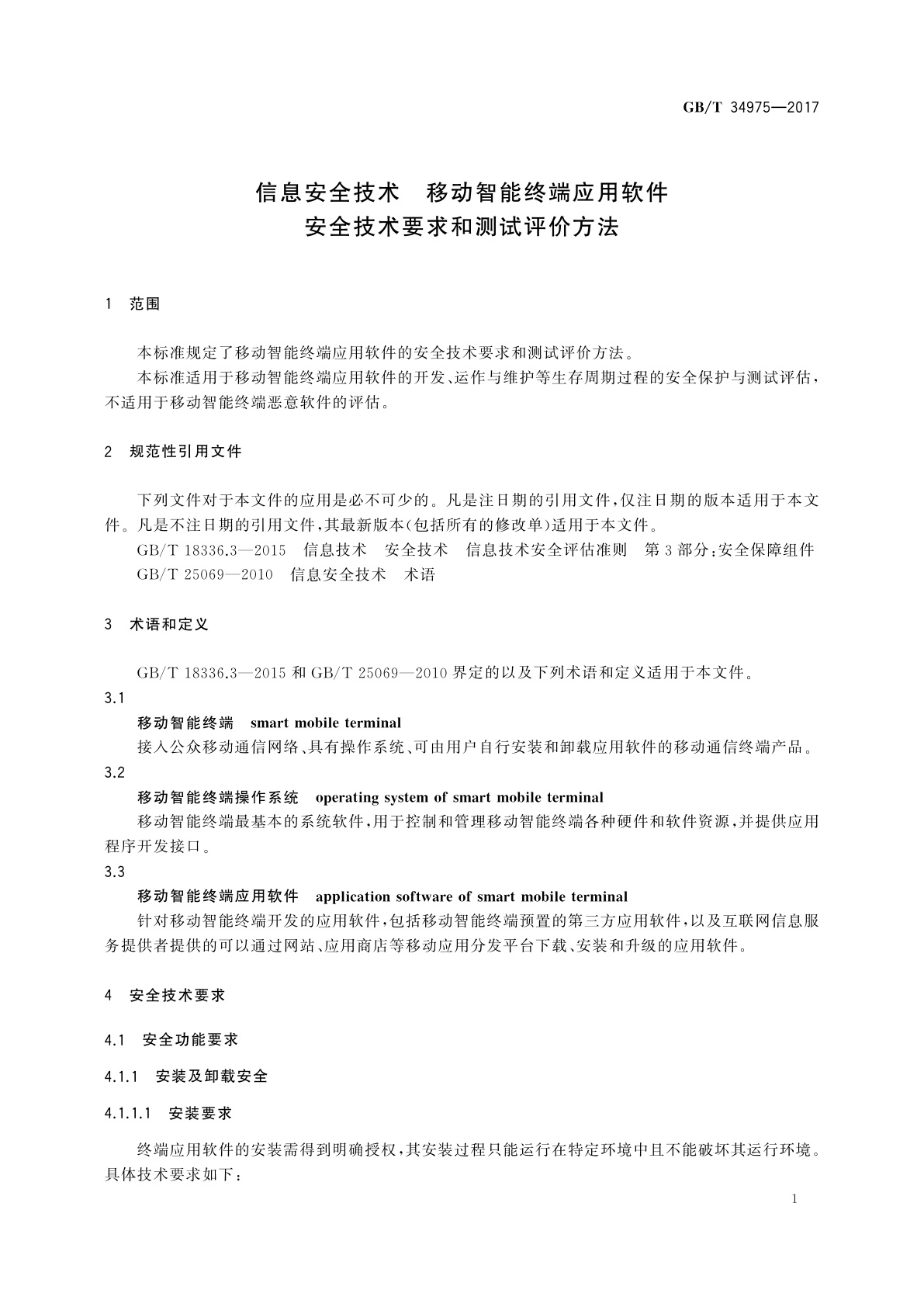 GB/T 34975-2017 信息安全技术　移动智能终端应用软件　安全技术要求和测试评价方法