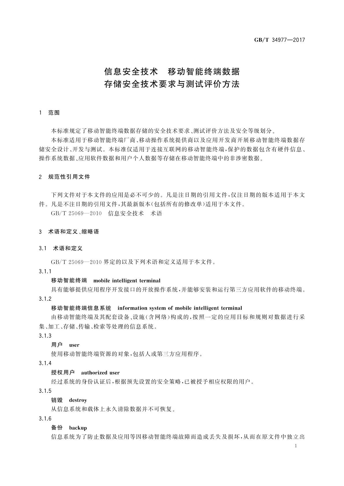 GB/T 34977-2017 信息安全技术　移动智能终端数据存储安全技术要求与测试评价方法