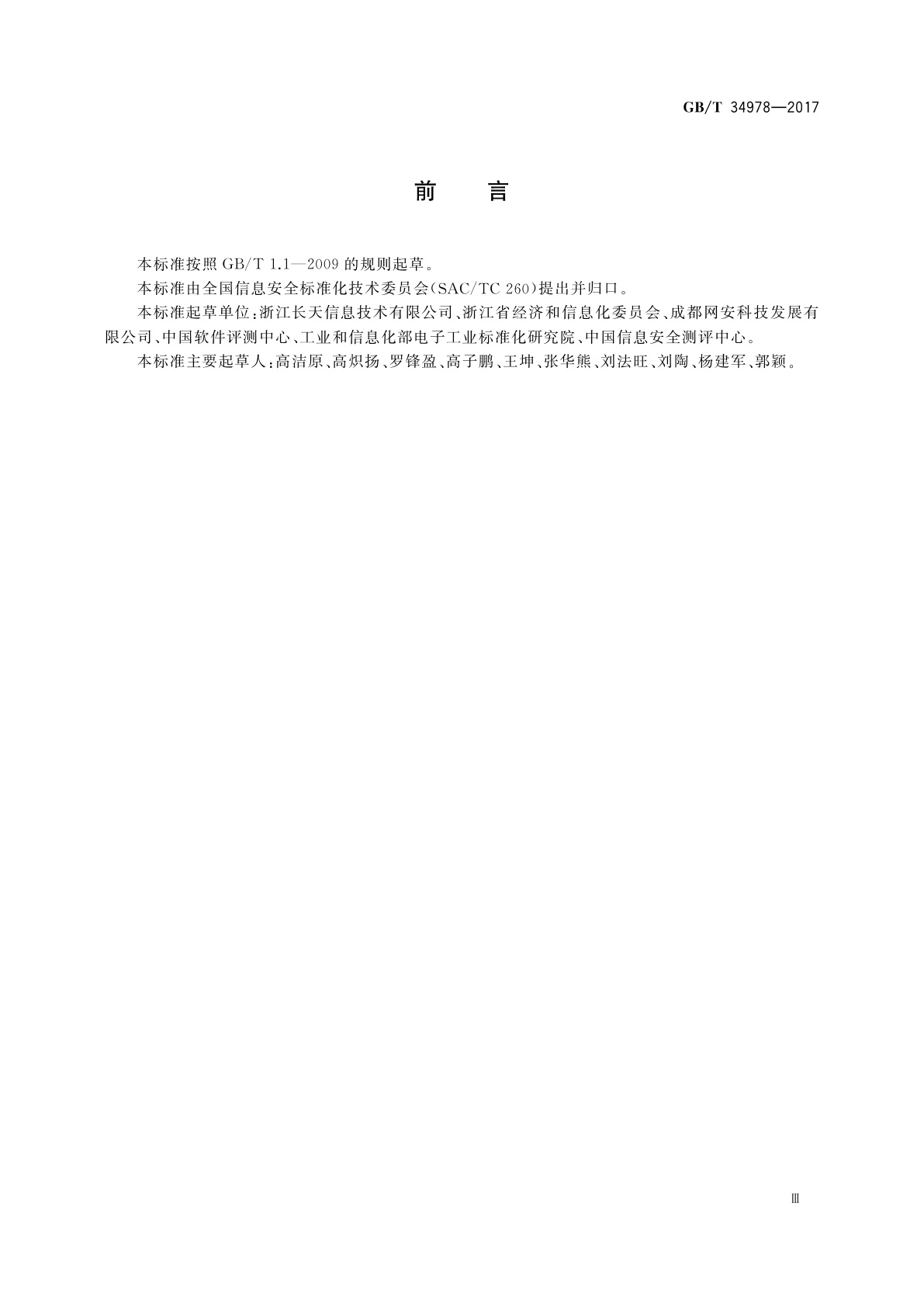 GB/T 34978-2017 信息安全技术　移动智能终端个人信息保护技术要求