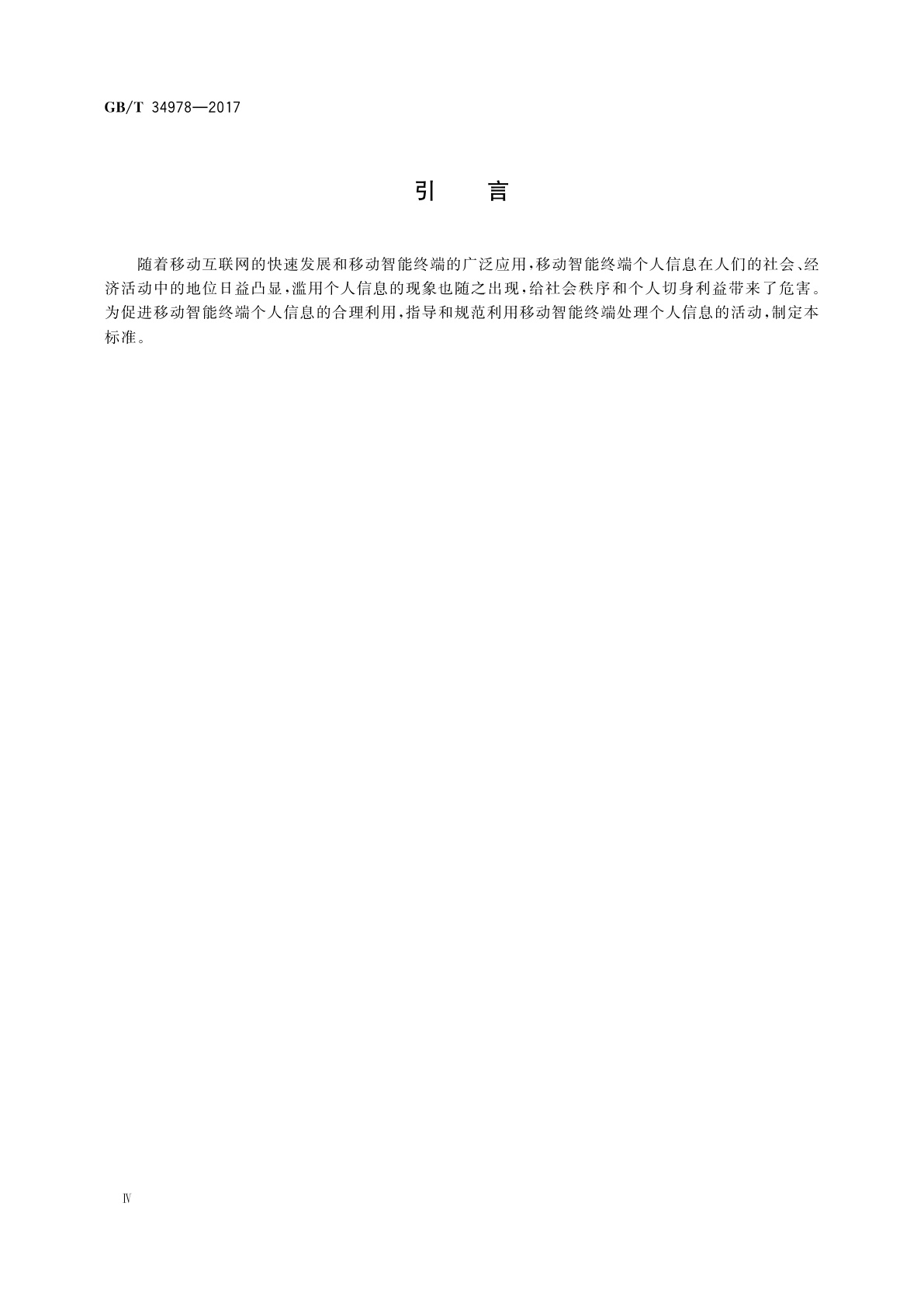 GB/T 34978-2017 信息安全技术　移动智能终端个人信息保护技术要求