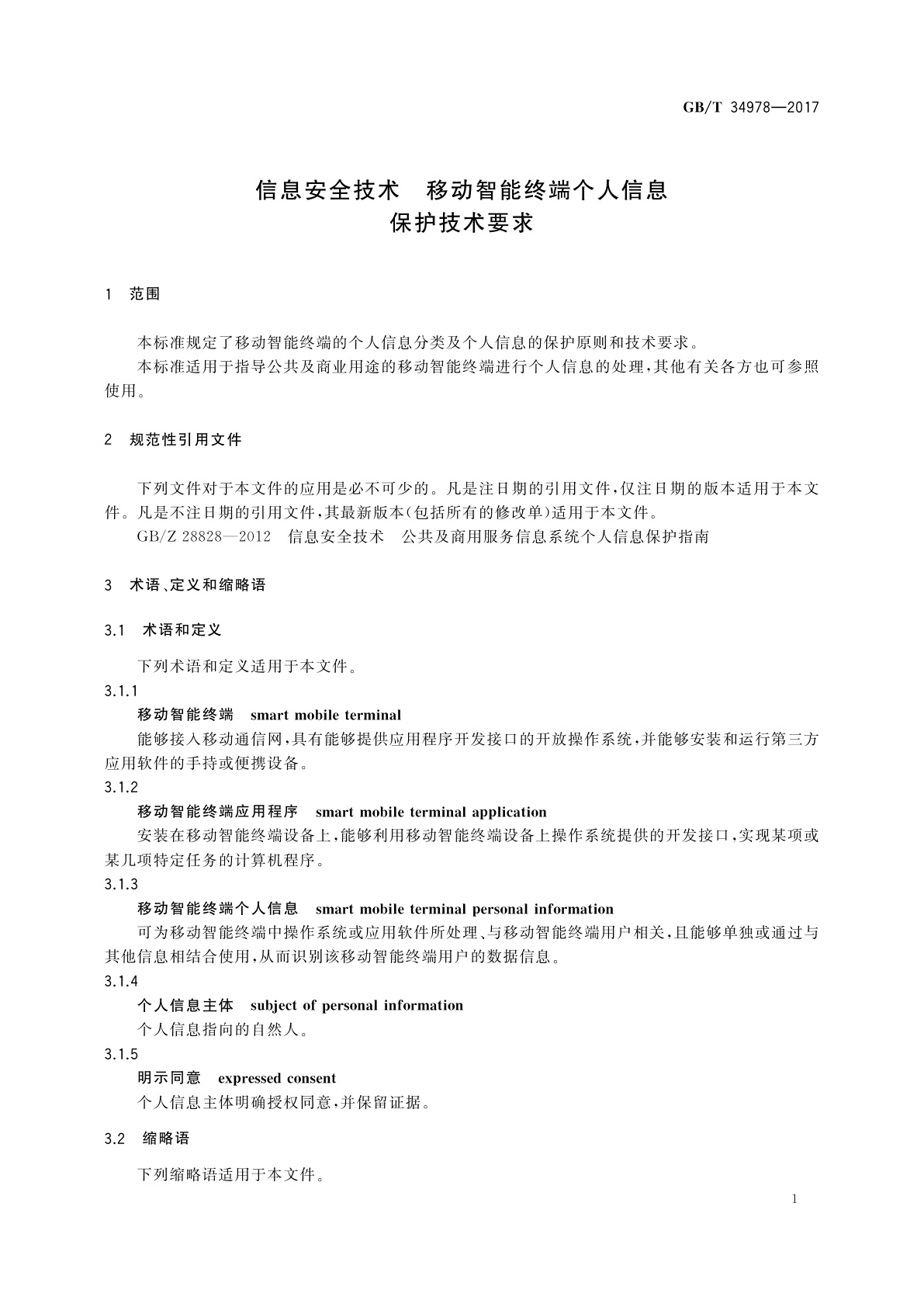 GB/T 34978-2017 信息安全技术　移动智能终端个人信息保护技术要求