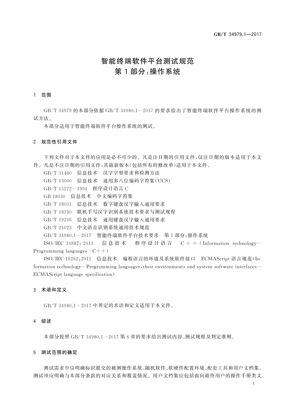 GB/T 34979.1-2017 智能终端软件平台测试规范　第1部分：操作系统