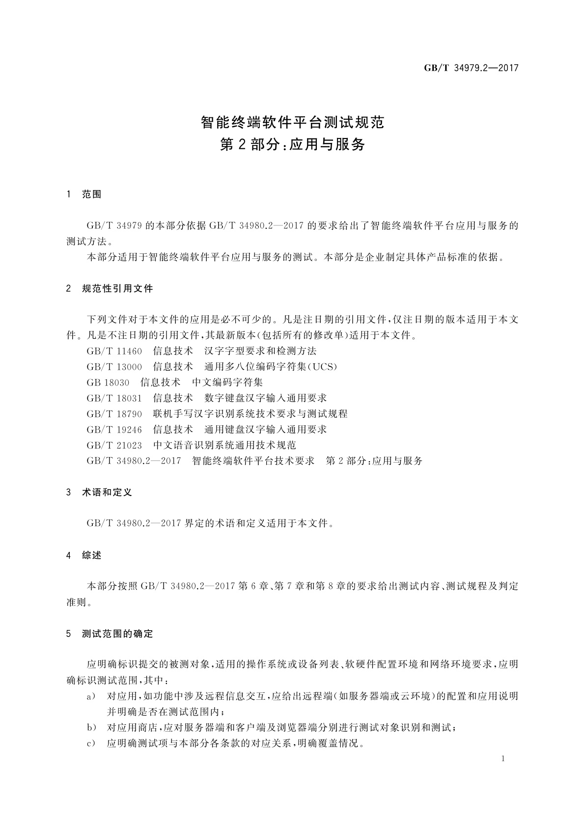 GB/T 34979.2-2017 智能终端软件平台测试规范　第2部分：应用与服务