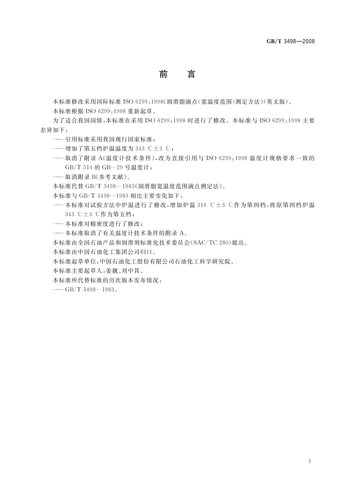 GB/T 3498-2008 润滑脂宽温度范围滴点测定法