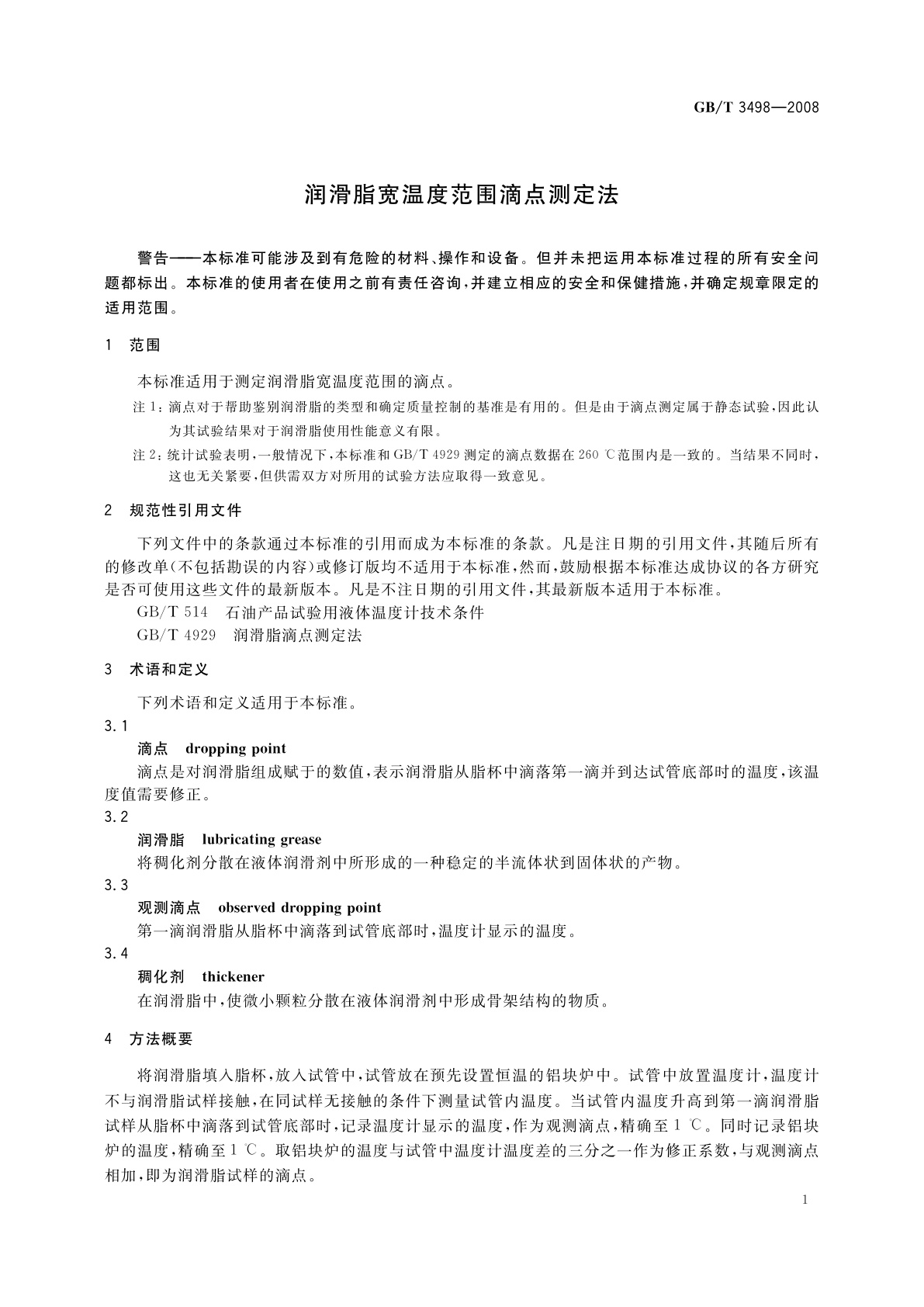 GB/T 3498-2008 润滑脂宽温度范围滴点测定法