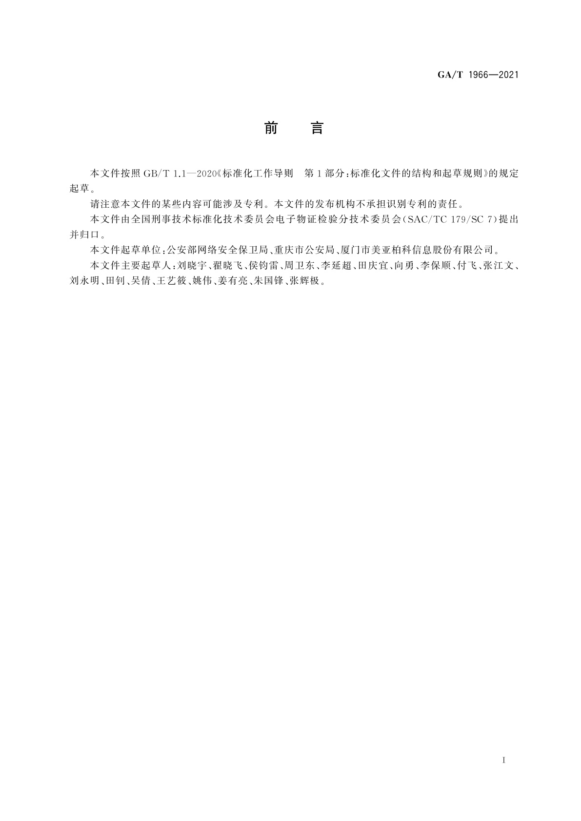 GA/T 1966-2021 法庭科学　电子设备存储芯片数据检验技术规范