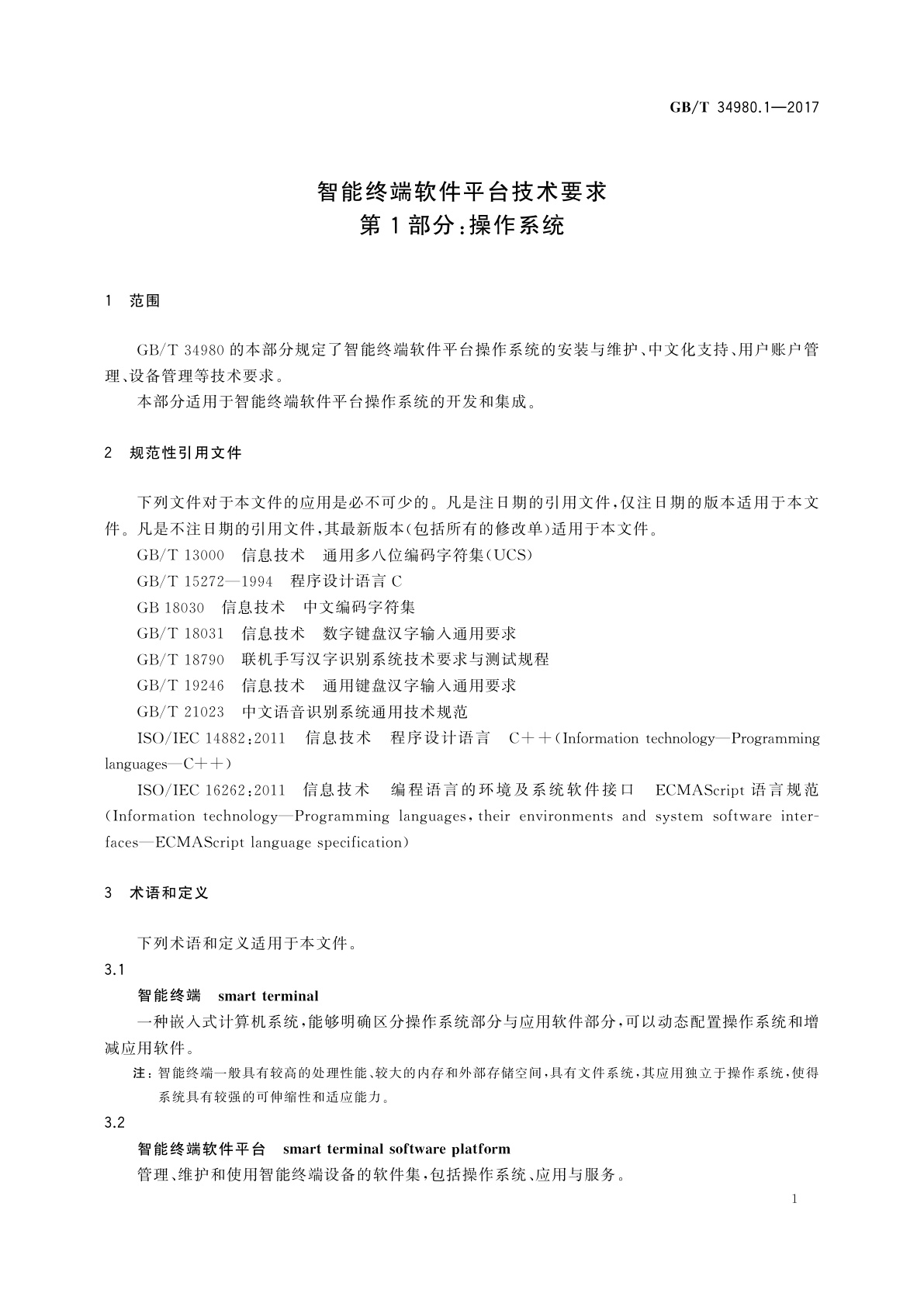 GB/T 34980.1-2017 智能终端软件平台技术要求　第1部分：操作系统