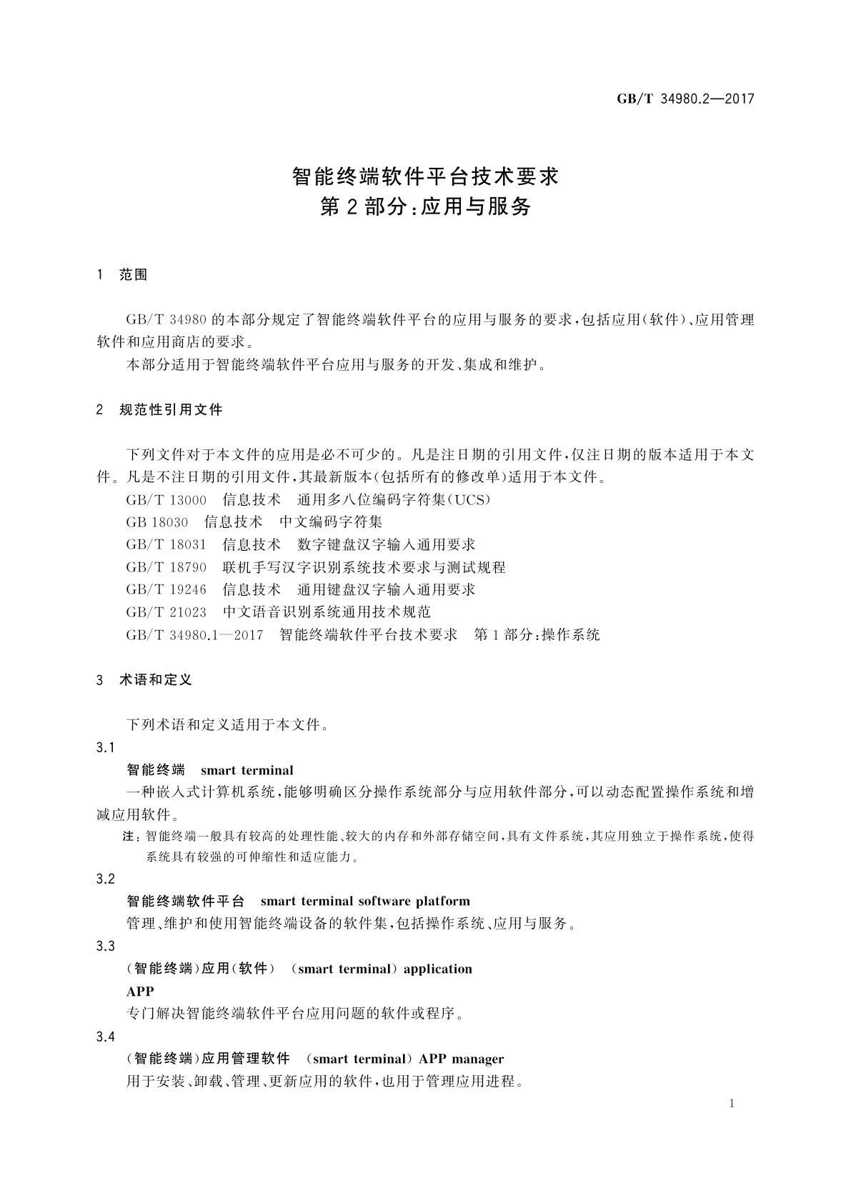 GB/T 34980.2-2017 智能终端软件平台技术要求　第2部分：应用与服务