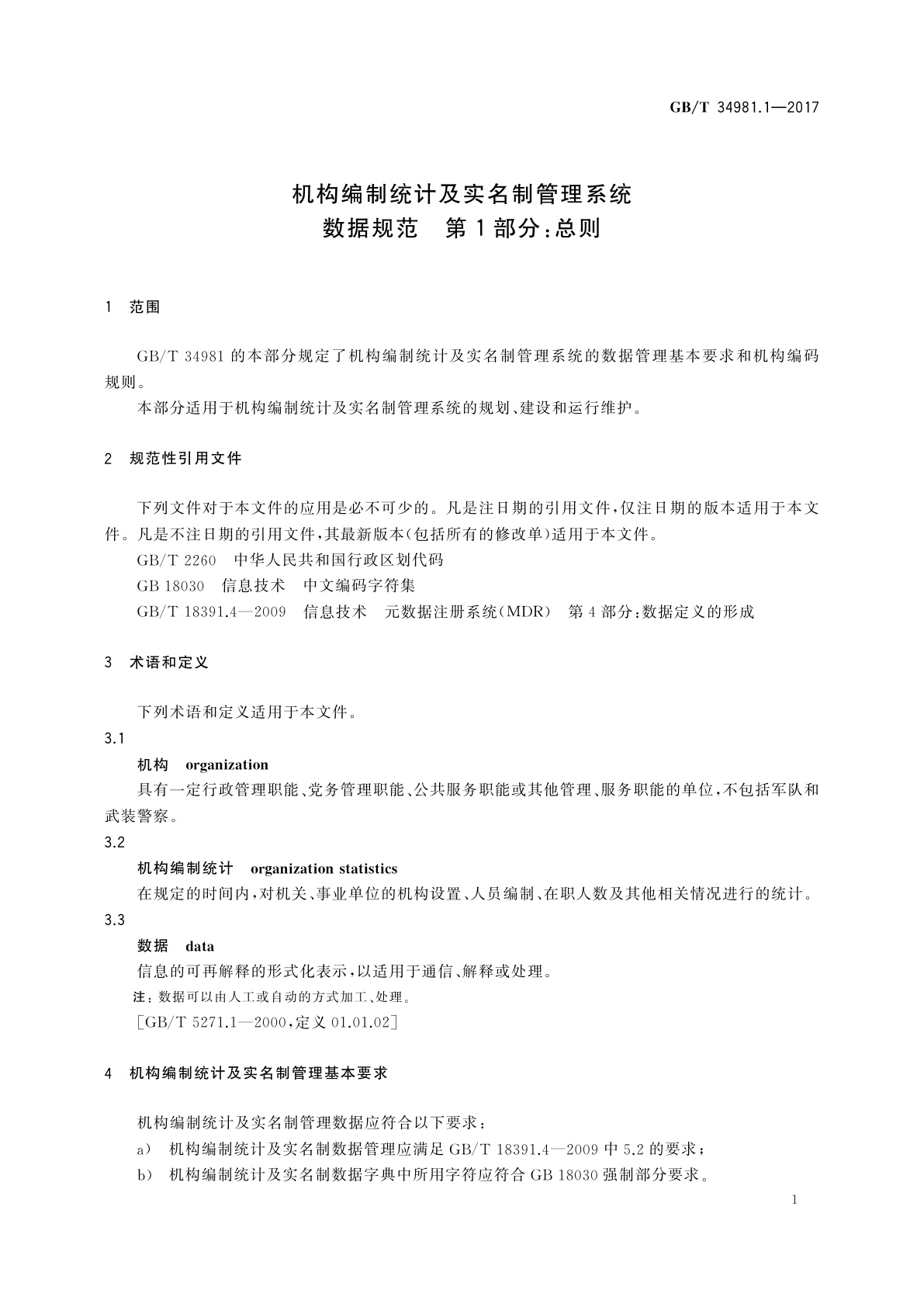 GB/T 34981.1-2017 机构编制统计及实名制管理系统数据规范　第1部分:总则
