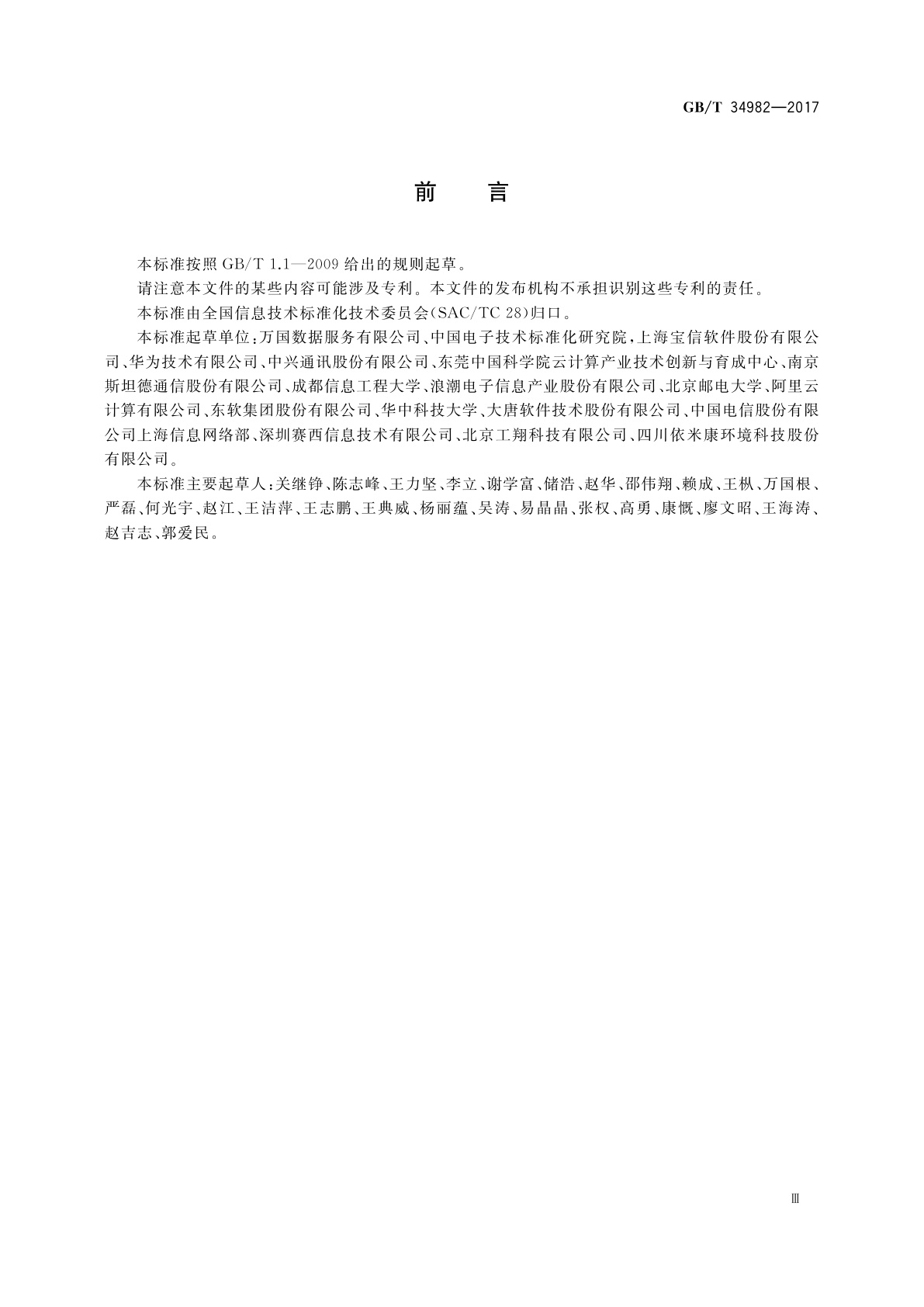 GB/T 34982-2017 云计算数据中心基本要求