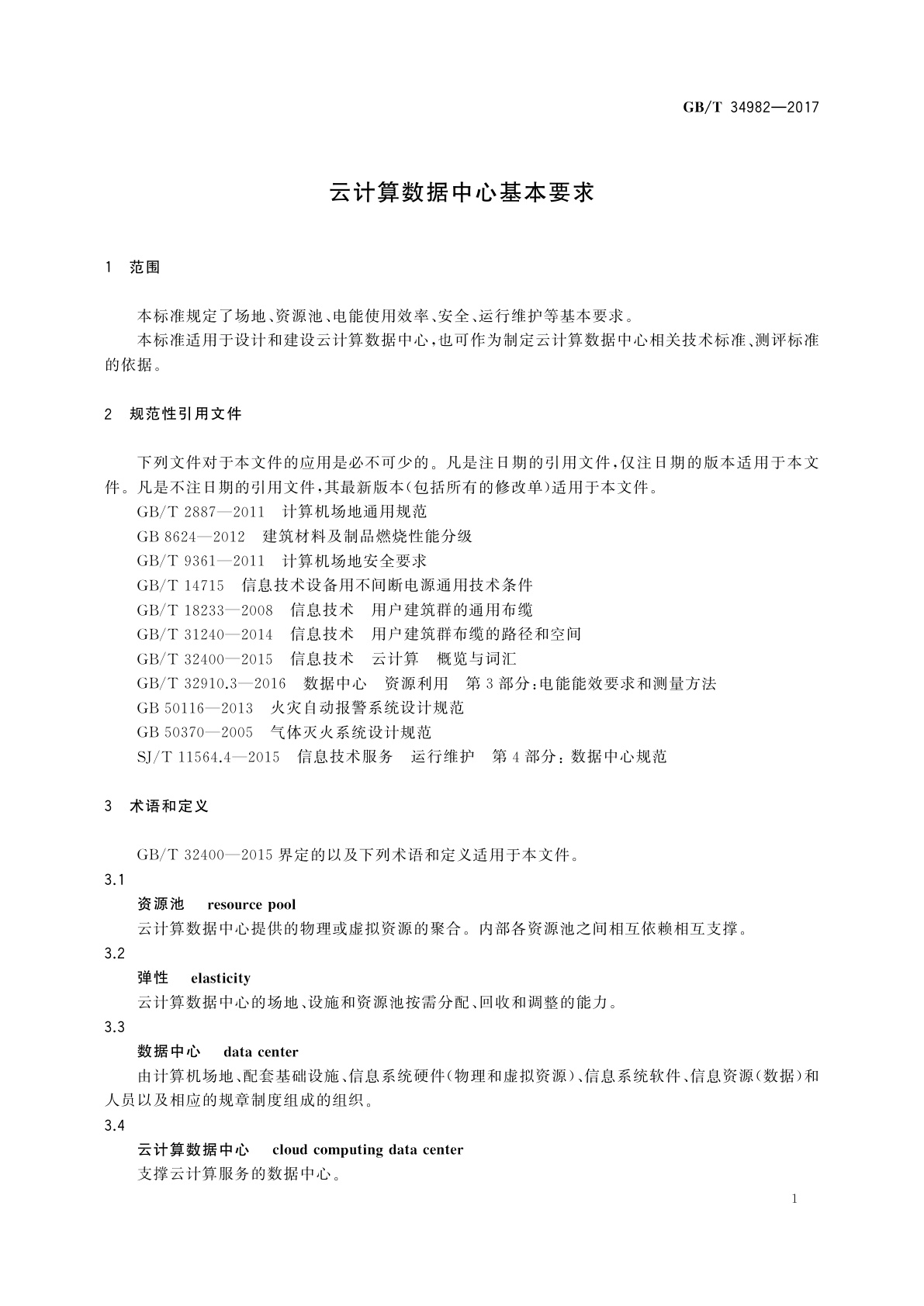GB/T 34982-2017 云计算数据中心基本要求