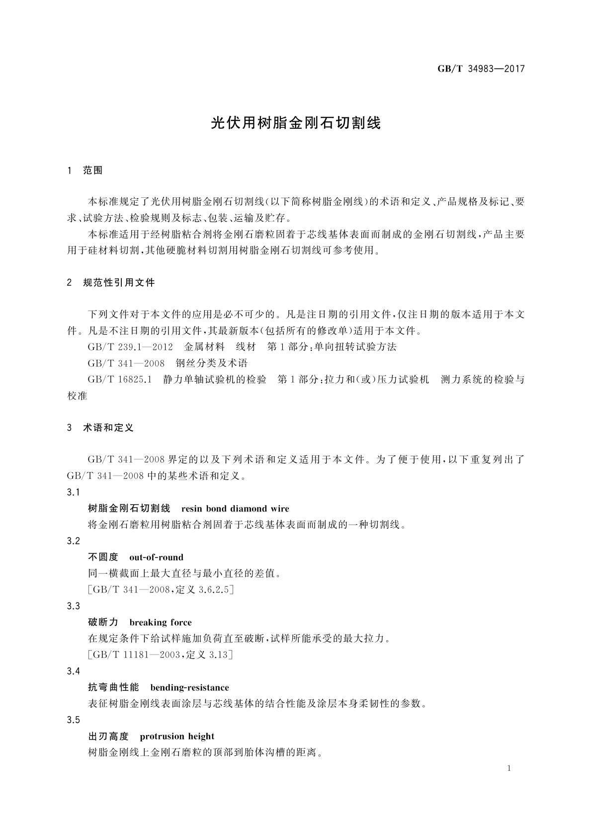 GB/T 34983-2017 光伏用树脂金刚石切割线