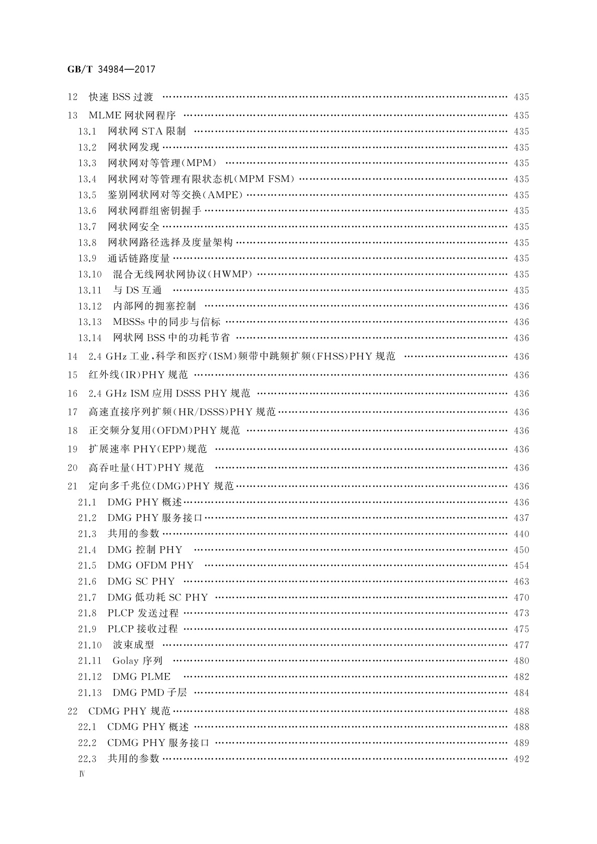 GB/T 34984-2017 信息技术　系统间远程通信和信息交换　局域网和城域网　超高速无线个域网的媒体访问控制和物理层规范