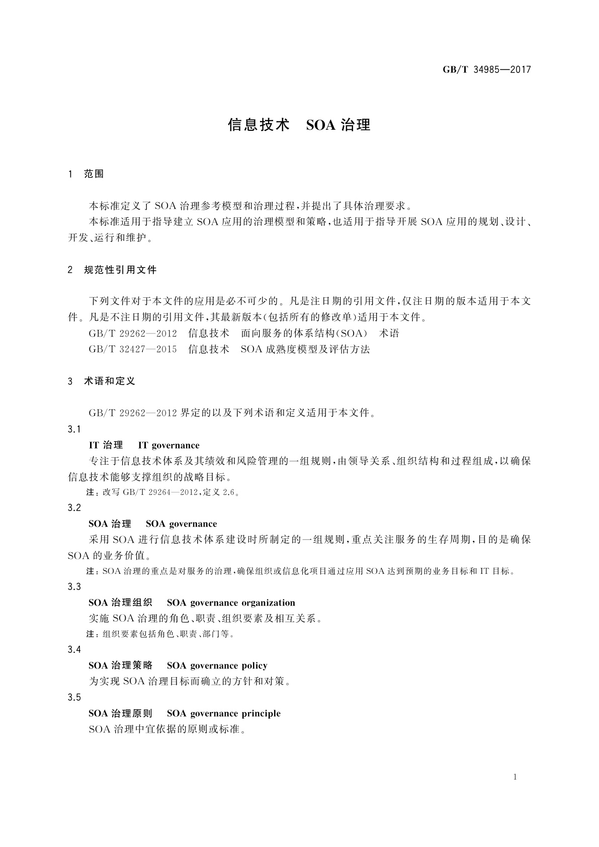 GB/T 34985-2017 信息技术　SOA治理