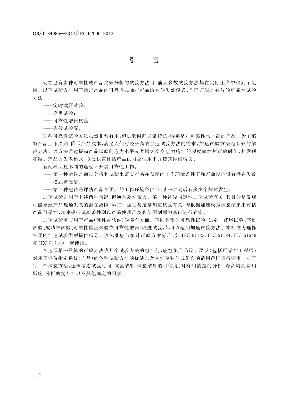 GB/T 34986-2017 产品加速试验方法