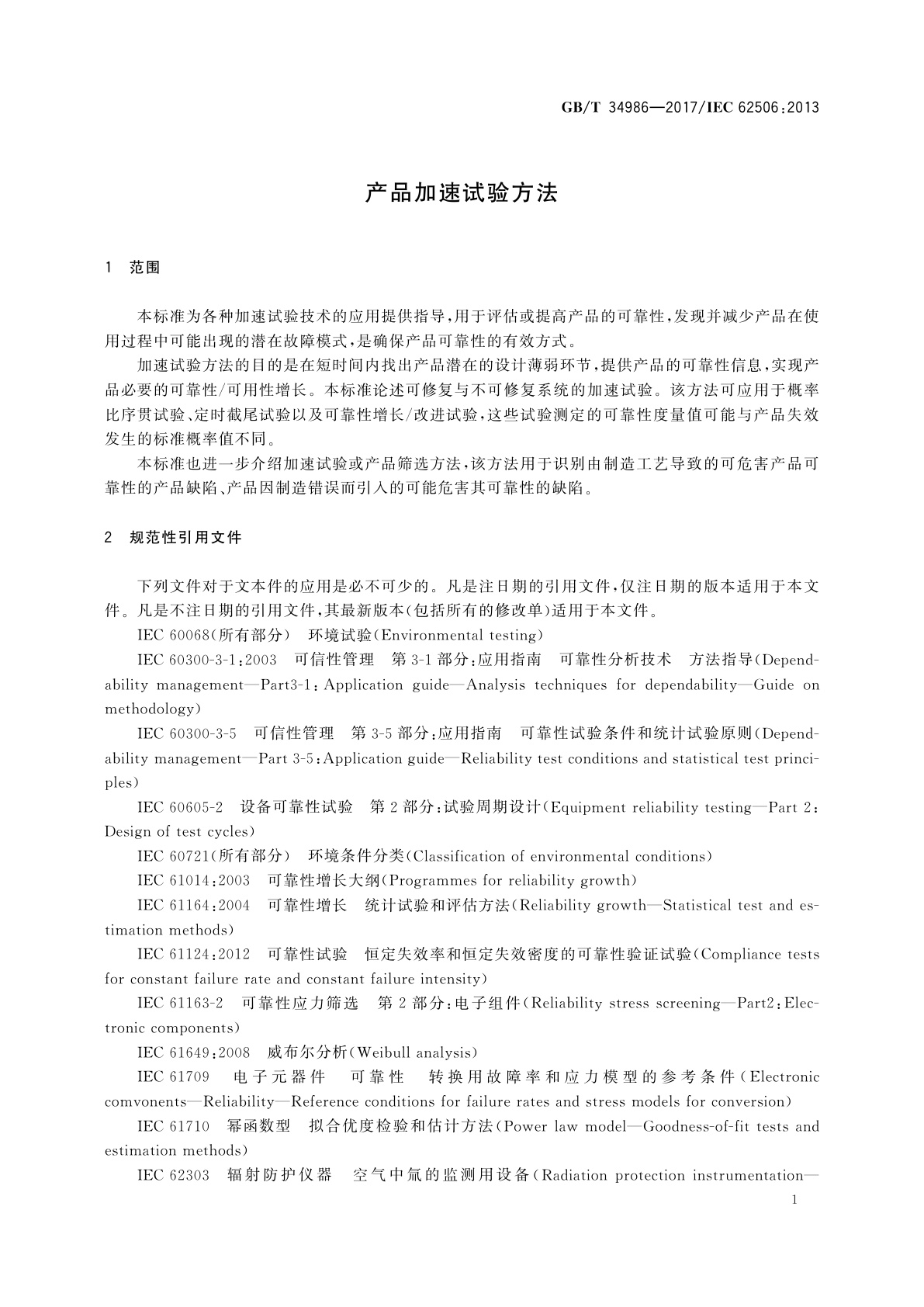 GB/T 34986-2017 产品加速试验方法