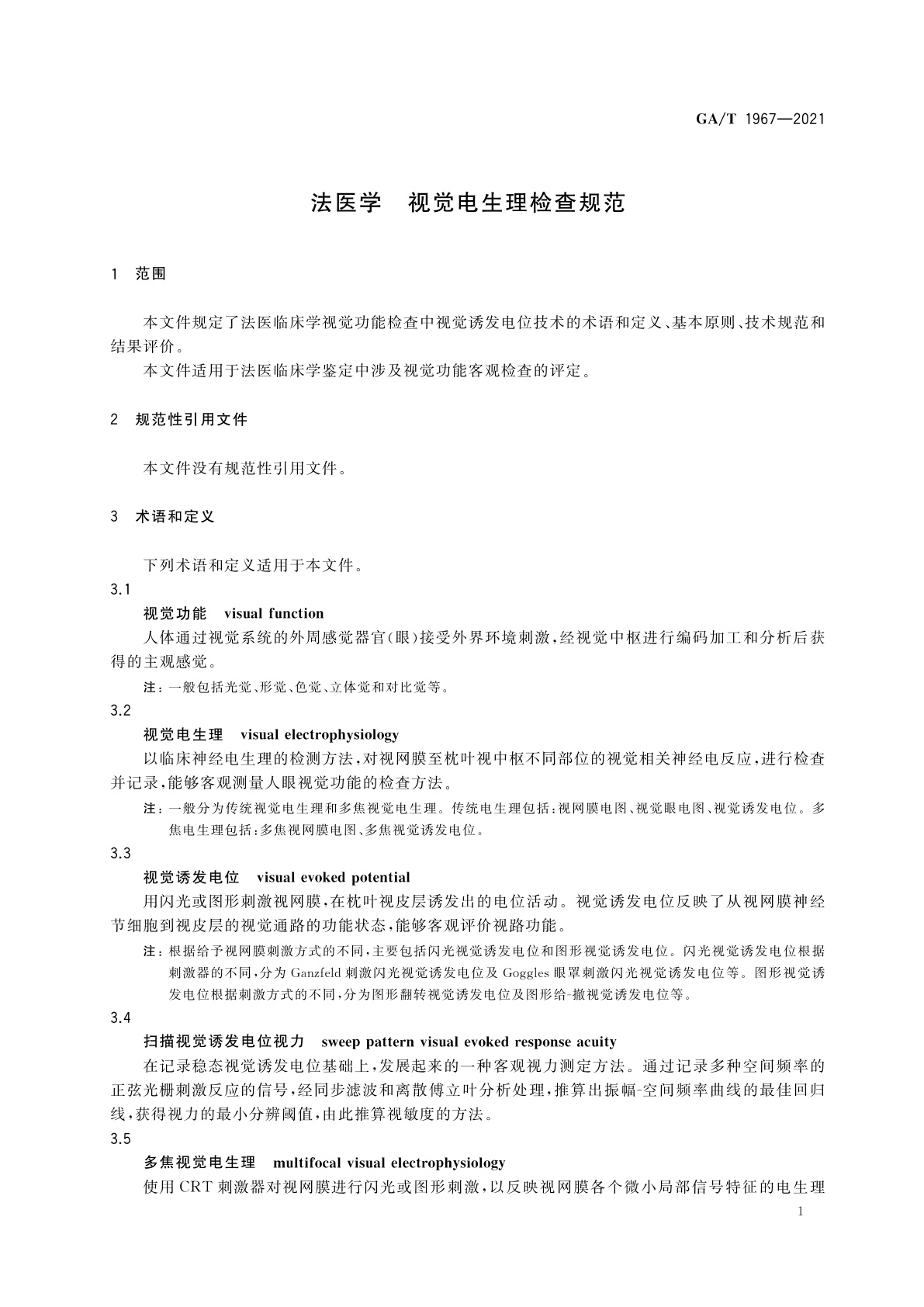 GA/T 1967-2021 法医学　视觉电生理检查规范