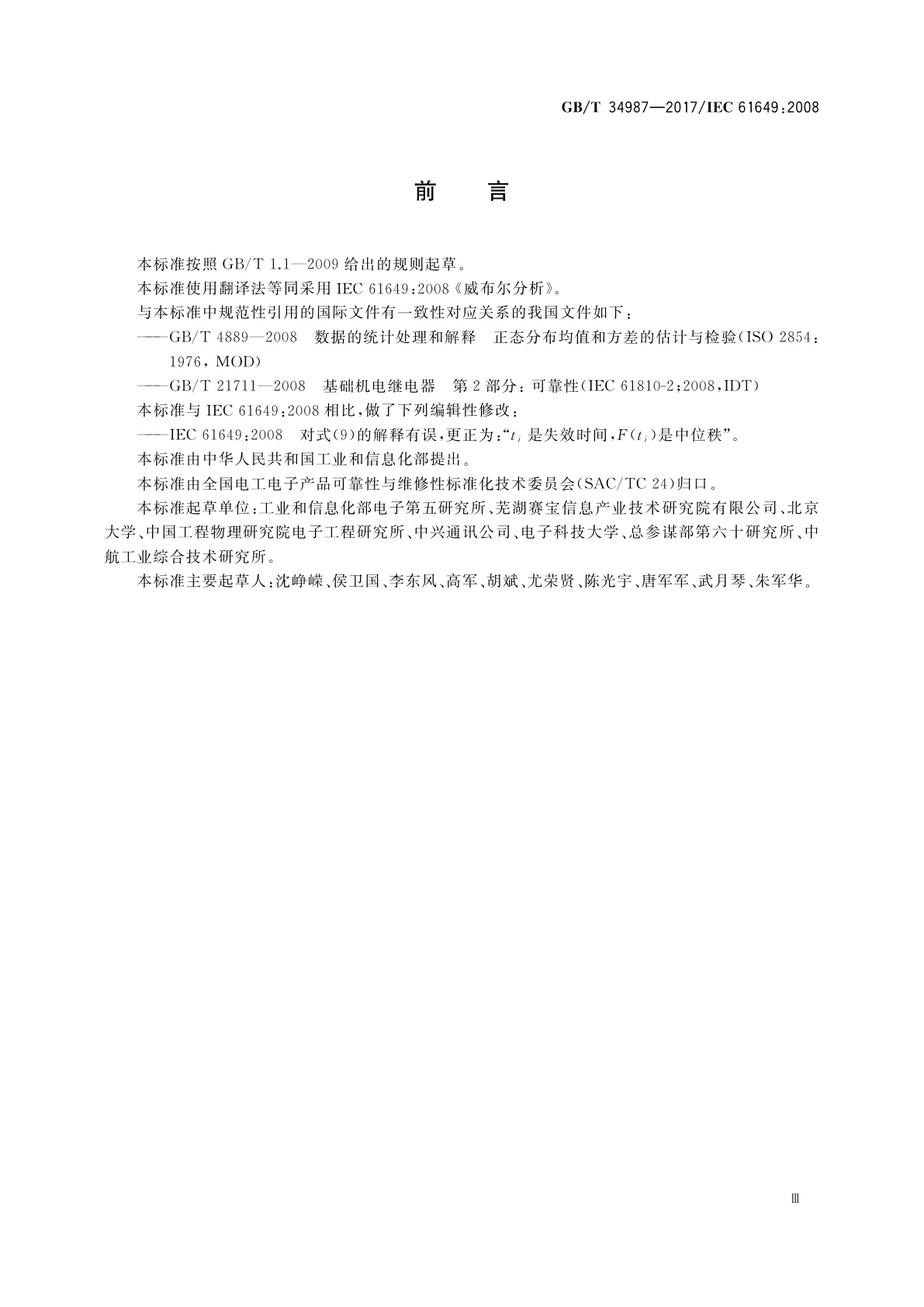 GB/T 34987-2017 威布尔分析