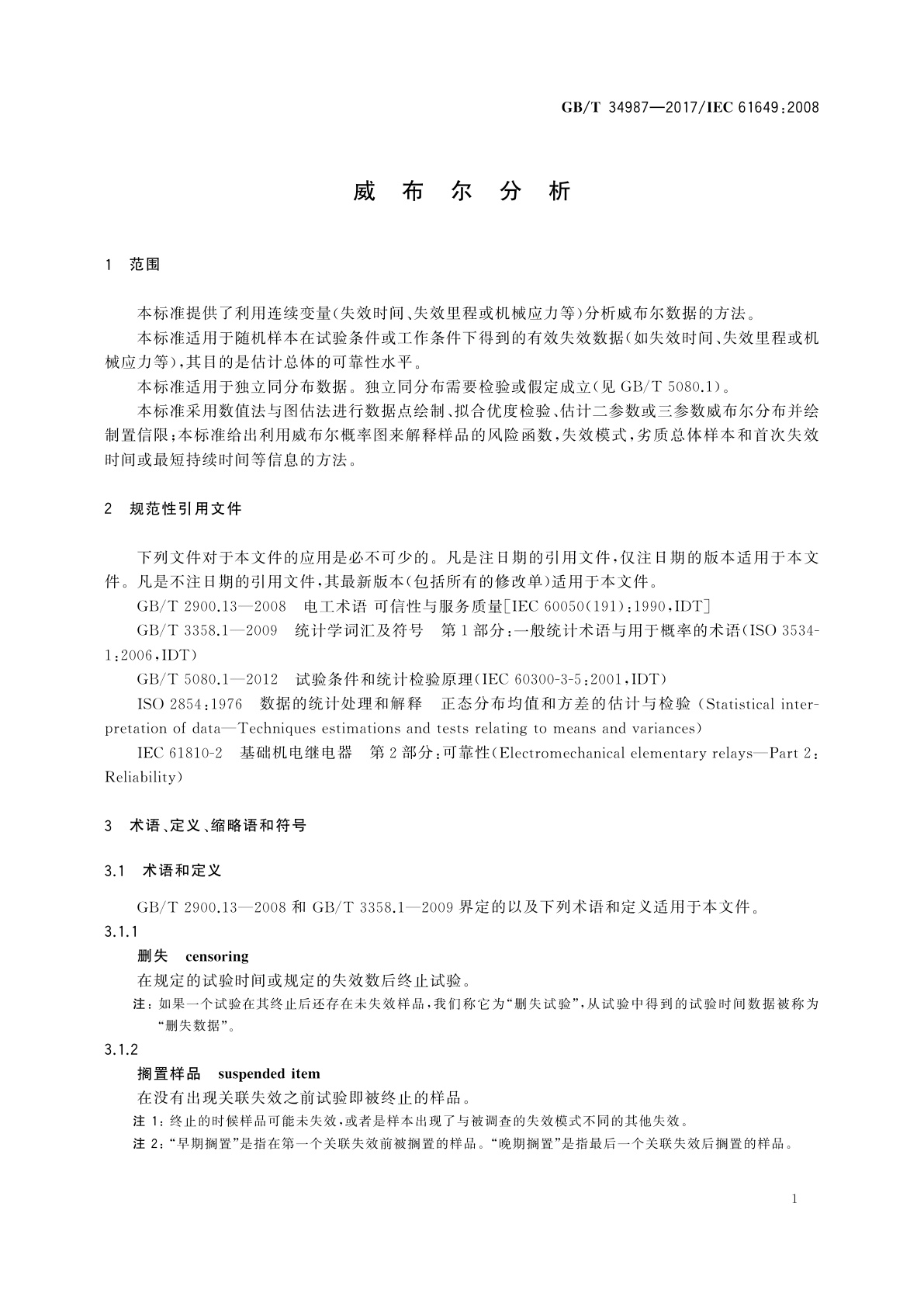 GB/T 34987-2017 威布尔分析