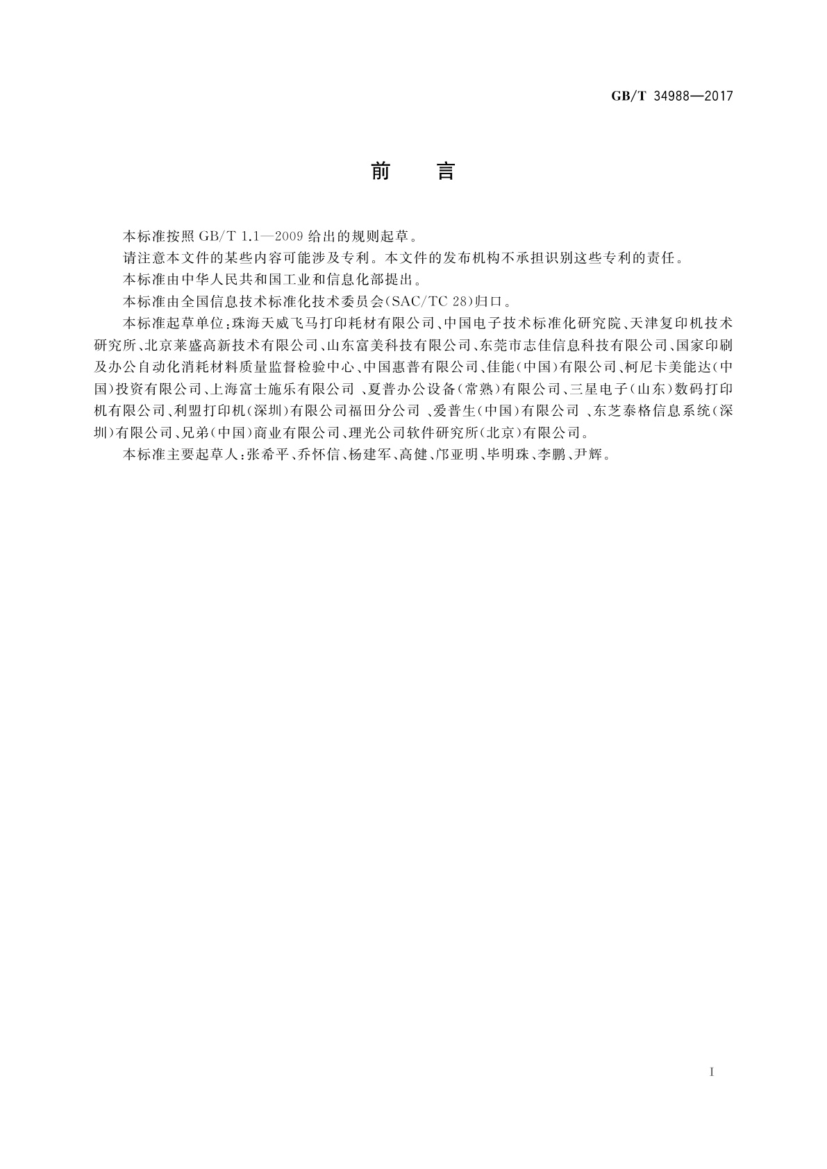 GB/T 34988-2017 信息技术　单色激光打印机用鼓粉盒通用规范