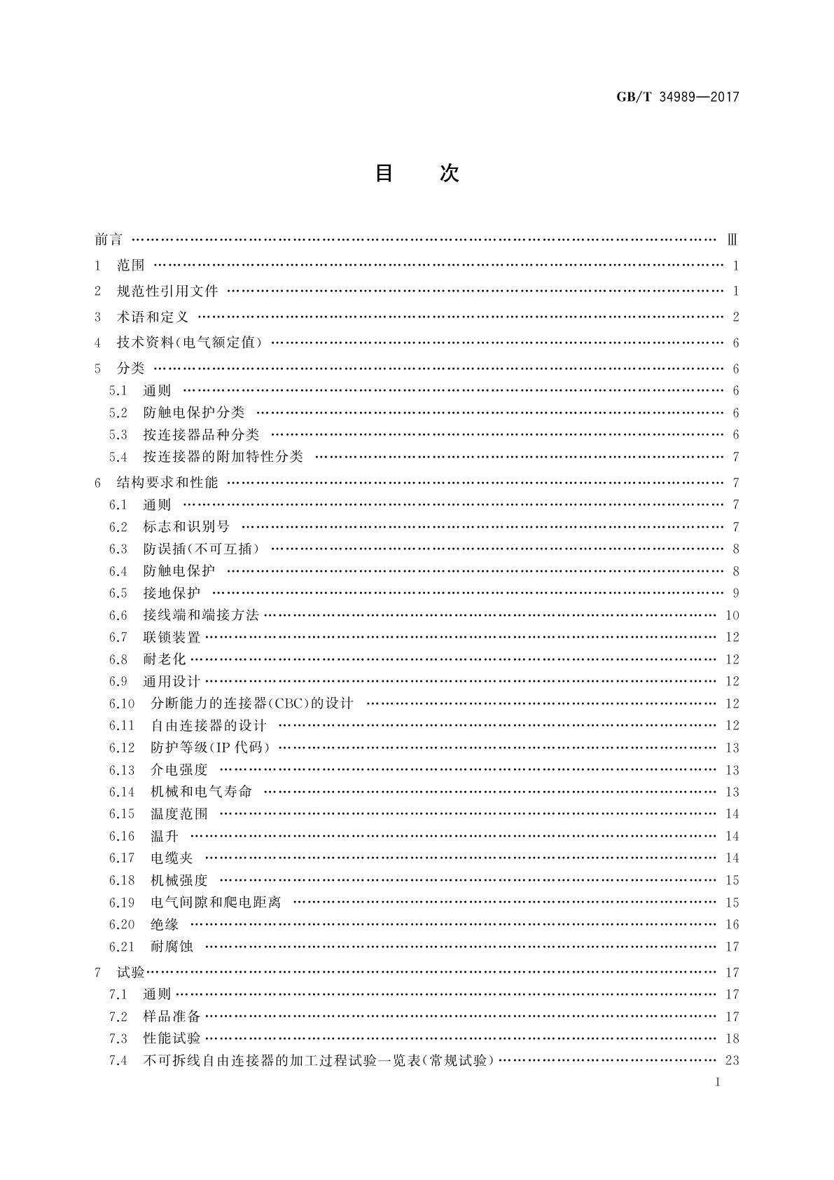 GB/T 34989-2017 连接器　安全要求和试验