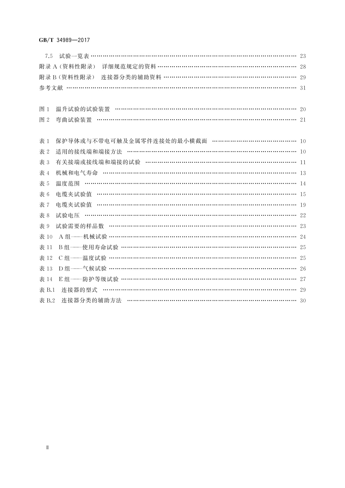 GB/T 34989-2017 连接器　安全要求和试验