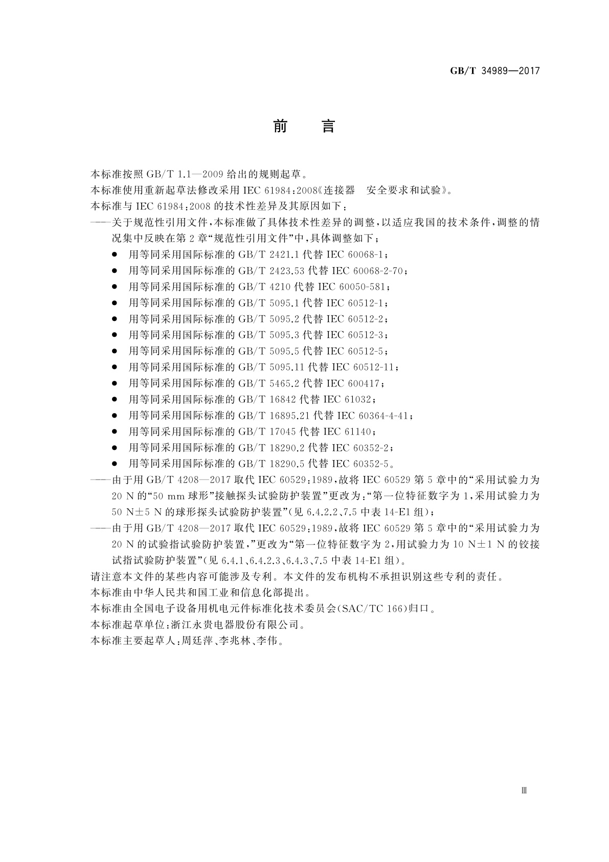 GB/T 34989-2017 连接器　安全要求和试验