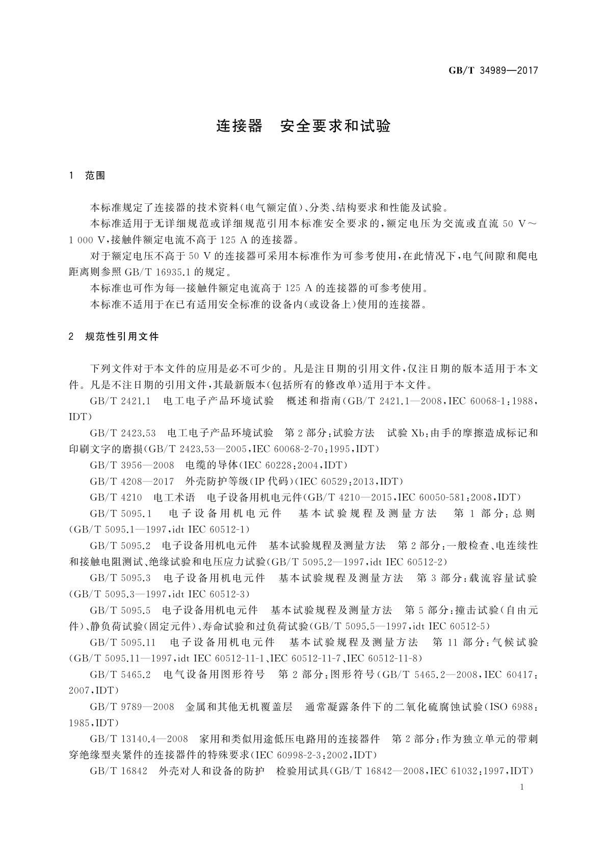 GB/T 34989-2017 连接器　安全要求和试验