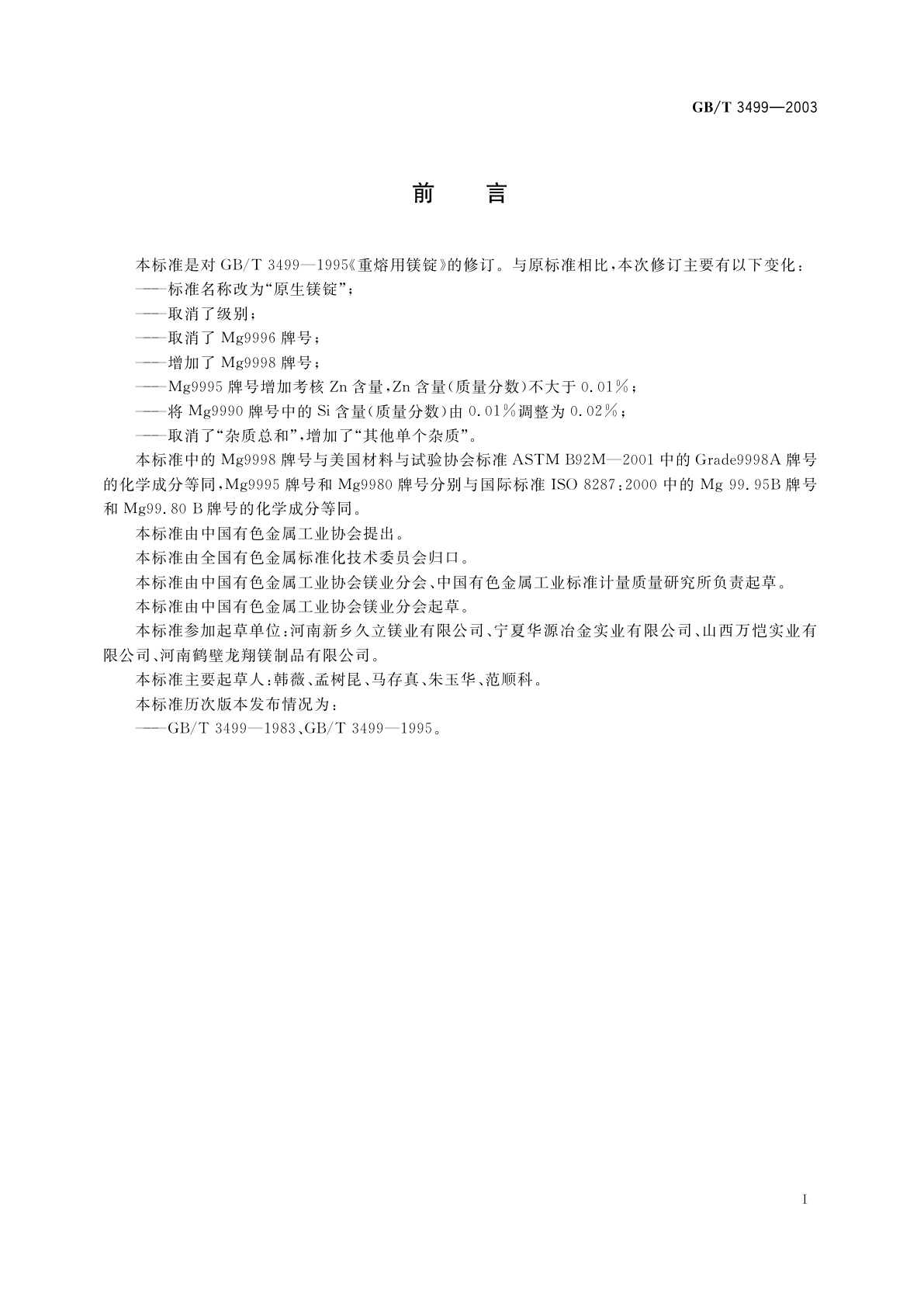 GB/T 3499-2003 原生镁锭