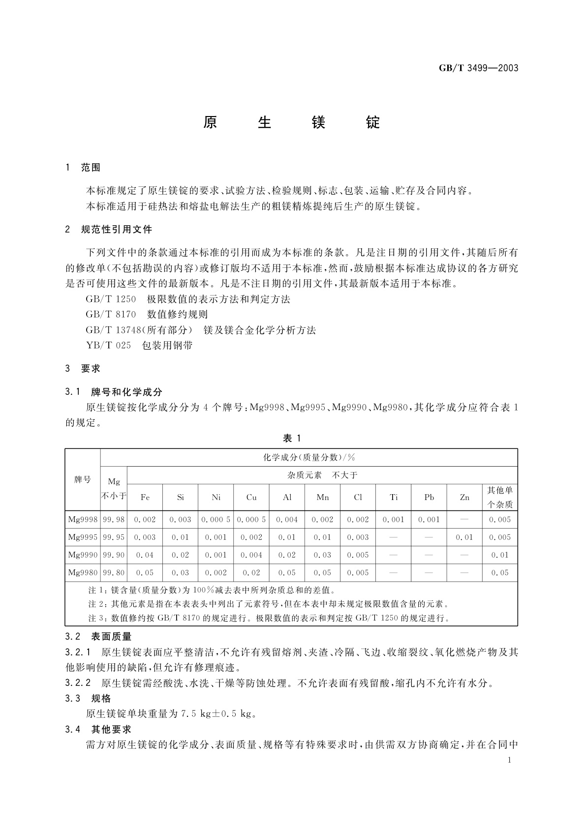 GB/T 3499-2003 原生镁锭