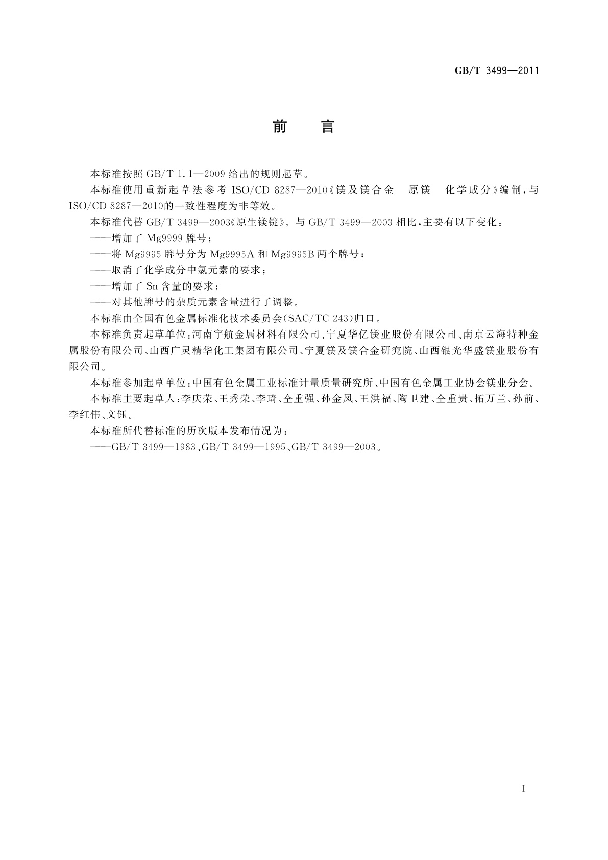 GB/T 3499-2011 原生镁锭